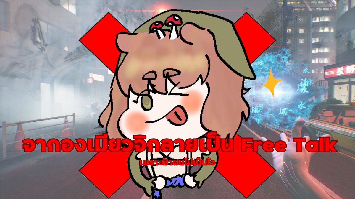 ฝนตกบ้านน้องฟ้ามันร้องตึ้มตึ้ม คำว่าเล่นเกมนั้นพี่ได้ลืมกลัวว่าเล่นกระตุกไปปปป

【🔴LIVE 】

Free Talk องเมียวจิก็แพ้ฝน

youtube.com/watch?v=lXkFjk…

วันที่ 13/11 เวลา 17.30 น.

#Somjeedbanrai #VtuberTH #VJN