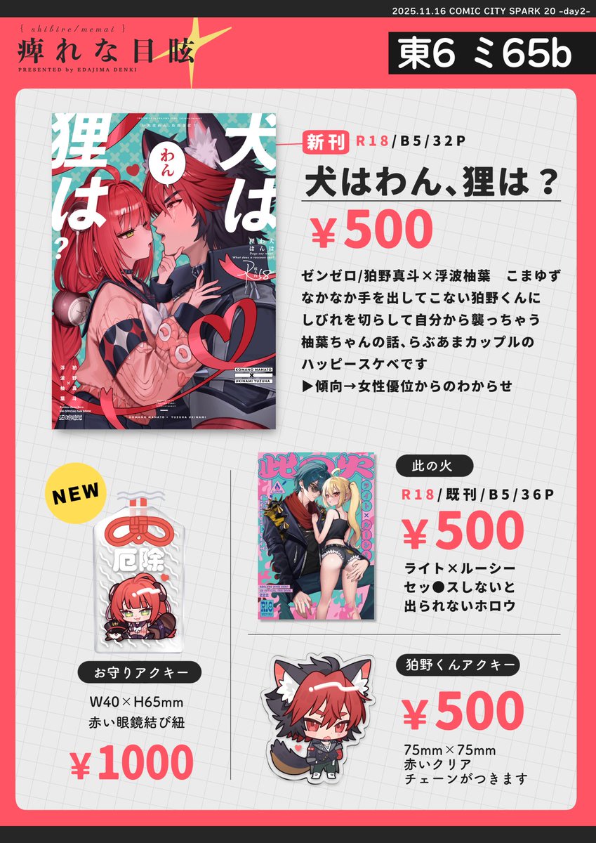 ▶お品書き　
11/16　COMIC CITY SPARK 20 -day2- 
GROUND ZERO SP2025
東６ホール ミ65b

こまゆず新刊と既刊のイトルシとグッズ持っていきます
よろしくお願いします