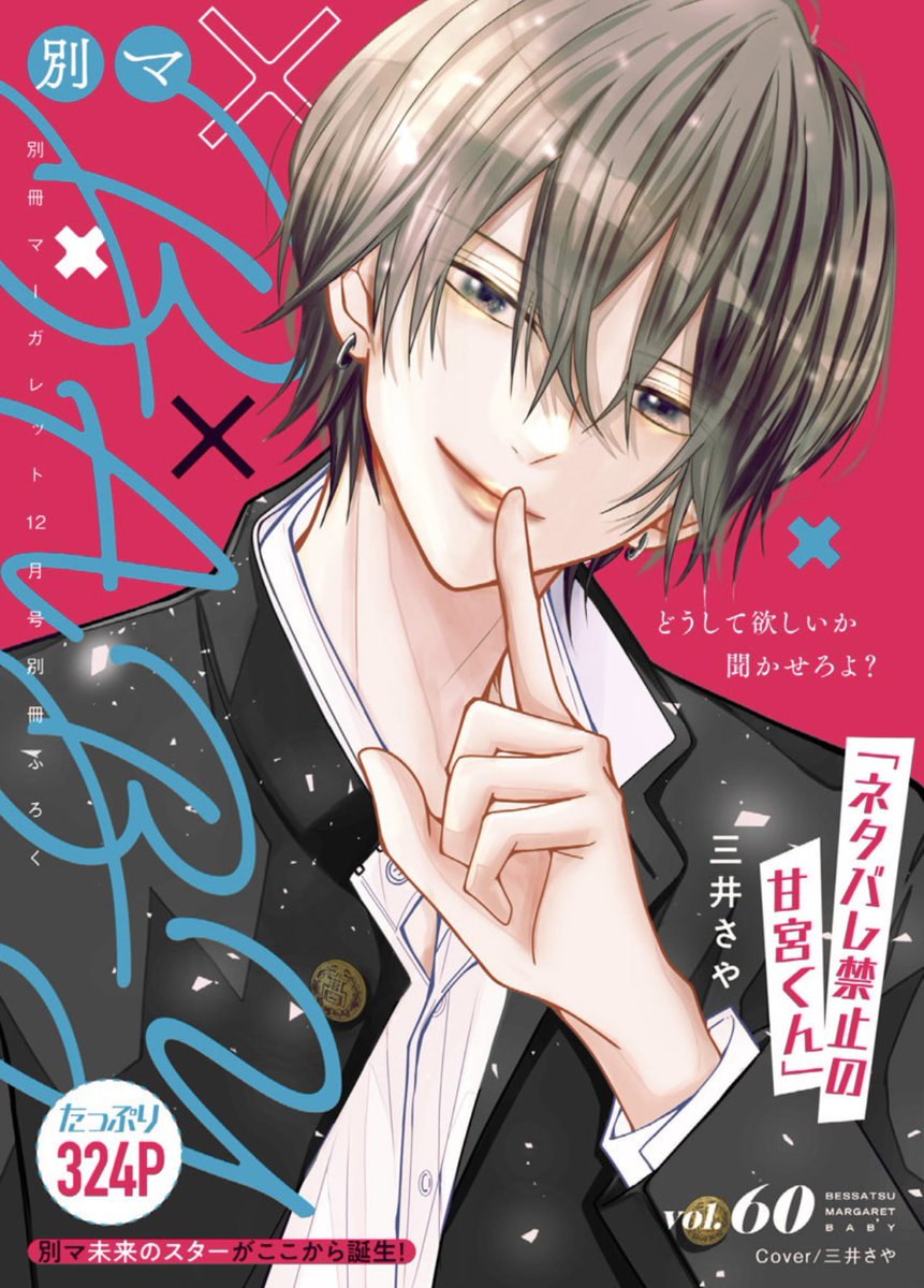 ⋆⸜🍓お知らせ🍓⸝⋆
本日発売の別マ12月号・BABYに
#ネタバレ禁止の甘宮くん 
第7話を掲載頂いてます!

BABYの表紙も描かせて頂きました!!!💖
雪成くん、ぜひお手に取ってご覧ください🤍

そして...次号で最終回となります!🥹
連載延長となりここまで描けたのは、 