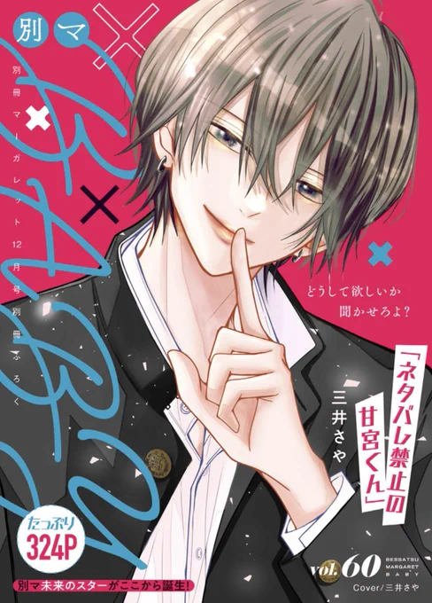 ⋆⸜🍓お知らせ🍓⸝⋆
本日発売の別マ12月号・BABYに
#ネタバレ禁止の甘宮くん 
第7話を掲載頂いてます!

BABYの表紙も描かせて頂きました!!!💖
雪成くん、ぜひお手に取ってご覧ください🤍

そして...次号で最終回となります!🥹
連載延長となりここまで描けたのは、 
