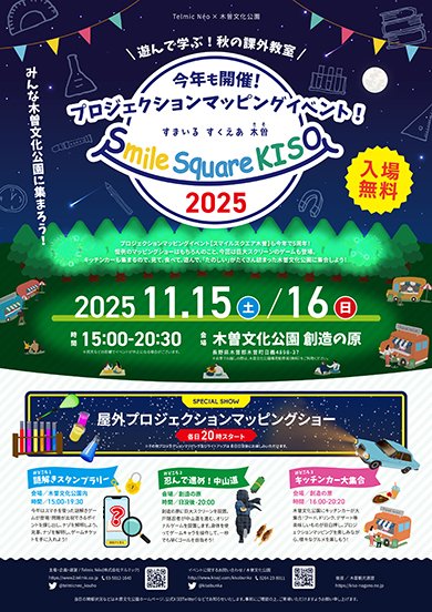 kisobunka's tweet photo. 今週末の土曜日、日曜日は恒例となったプロジェクションマッピングイベント「スマイル・スクエアKISO」が開催されます。巨大スクリーンを使ったゲーム。キッチンカーも集まりますので、どうぞご参加ください。
https://t.co/fNkbOopZGr https://t.co/CuoAAFzSxH