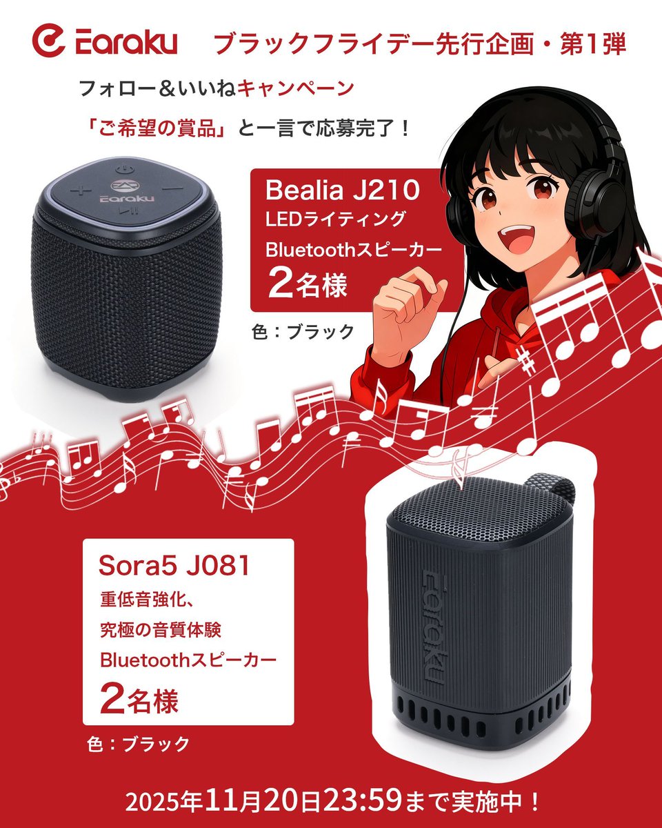 Earaku_JP's tweet image. 【ブラックフライデー先行企画・第1弾 】  
フォロー＆引用リポストキャンペーン
「ご希望の賞品」と一言で応募完了！ 

「---Earaku Bealia J210---  
抽選で2名様に当たる！

---Earaku Sora5 J081---  
抽選で2名様に当たる！」

応募方法  
1️⃣ @earaku_jp をフォロー  
2️⃣ この投稿をリポスト  
3️⃣…