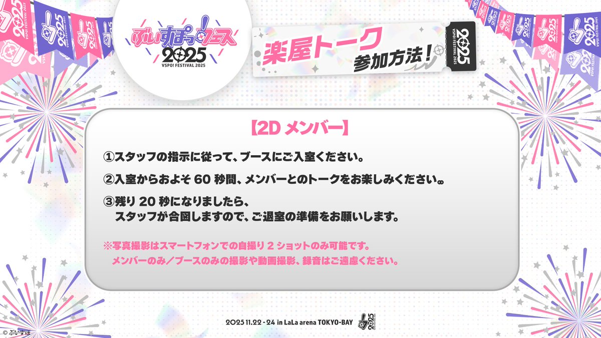 Vspo77's tweet image. ⋱ #ぶいすぽフェス2025 ⋰ 
📣楽屋トーク(2D)詳細発表
￣￣￣￣￣￣￣￣￣￣￣￣
2Dメンバーとは、60秒間のトークが可能となっております💬
写真を撮る場合は、お客様ご自身による自撮りになります。
必ずお客様が映るようツーショットで撮影をお願いいたします。…