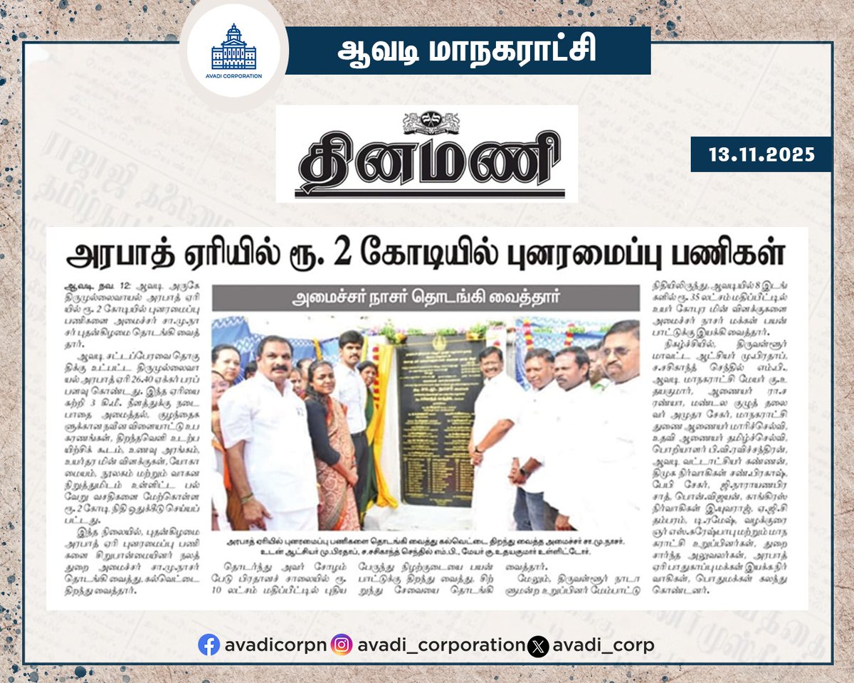 Avadi_Corp's tweet photo. திருமுல்லைவாயல் அராபத் ஏரியில் ரூ.2.00 கோடியில் புனரமைப்பு பணிகள் அமைச்சர் சா.மு.நாசர் , திரு.ச.சசிகாந்த் செந்தில் M.P தொடங்கி வைத்தனர்
#NEWS #Paper #Arabath #Lake #Rejuvenation #Function #Water #Renovate #Park #Walking #Minister #Collector #MP #Mayor #Commissioner #Precaution https://t.co/yufRk57EIy