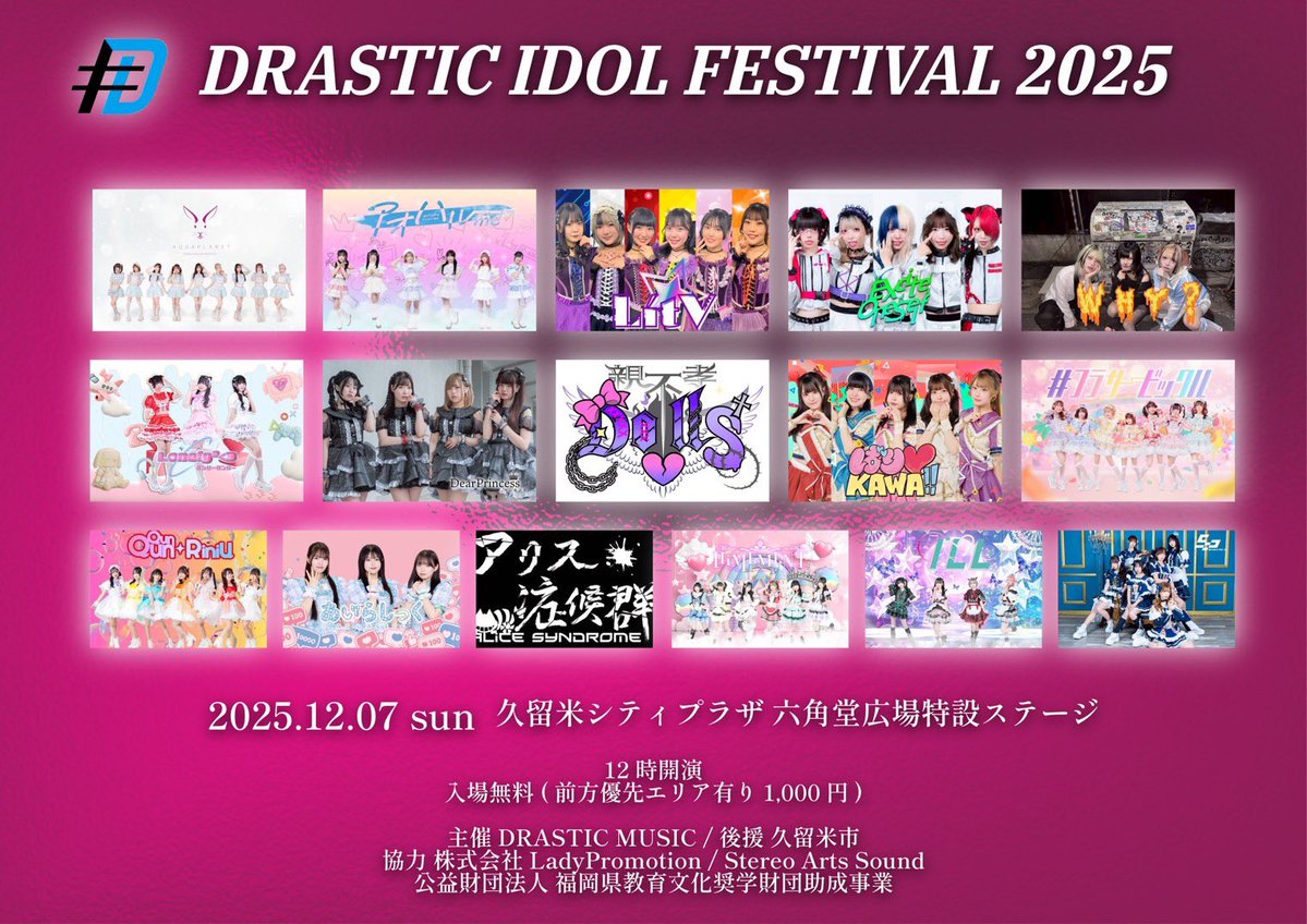 💫イベント情報💫

💟2025年12月7日（日）
久留米市後援アイドルイベント
公益財団法人 福岡県教育文化奨学財団助成事業
DRASTIC IDOL FESTIVAL 2025

11時00分開場 12時00分開演
久留米シティプラザ六角堂広場
入場無料 (前方優先エリア有り 1,000円 ※当日販売のみ 10時30分販売開始)

主催 DRASTIC