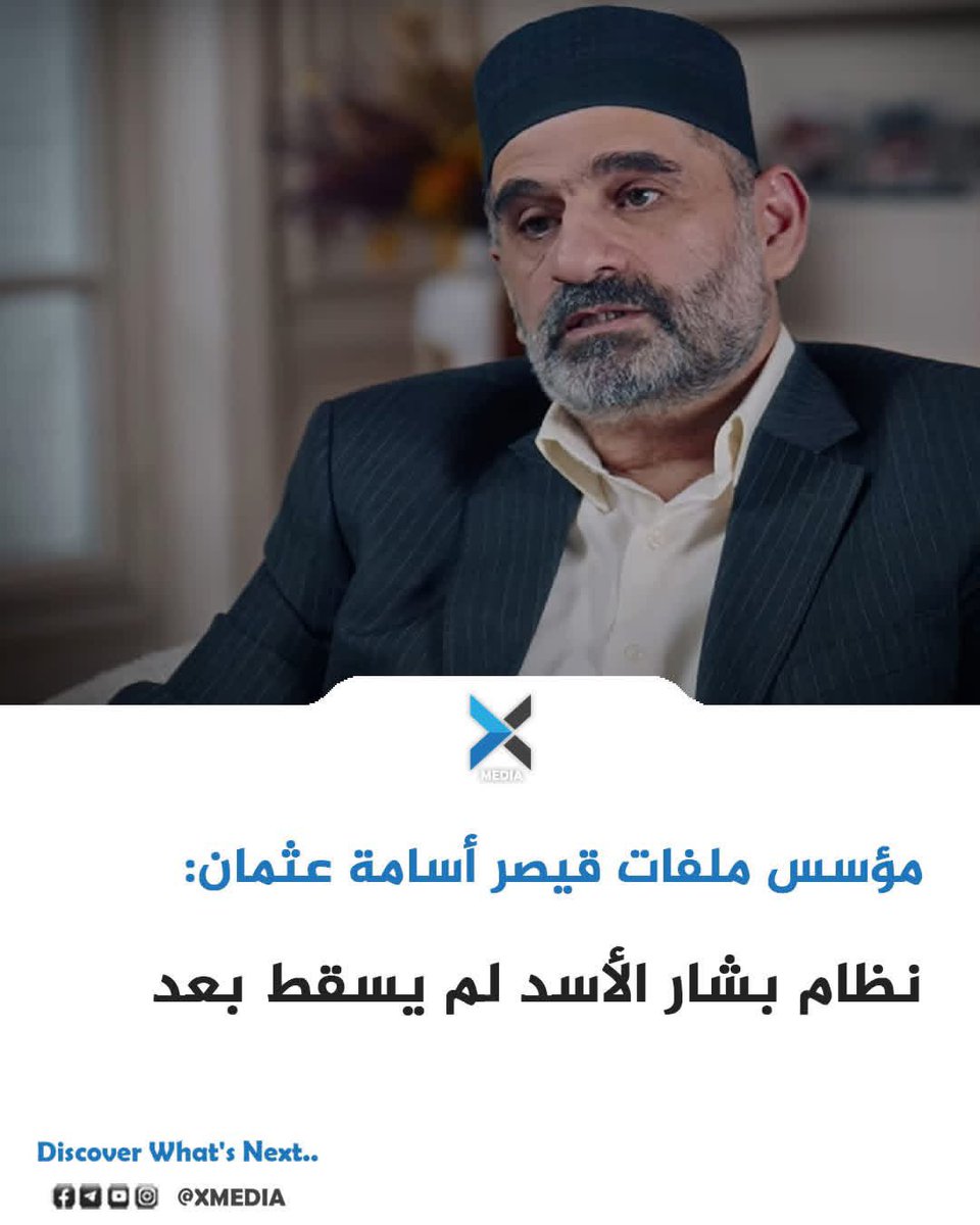X_news_media's tweet image. الناشط السوري #أسامة_عثمان، مؤسس ملفات قيصر في مقابلة مع وكالة &quot;أسوشيتد برس&quot;: الأشخاص الذين كان يسعى لإدانتــ.هم بارتكاب إبــ.ا.دة جمــ.اعة وجــ.رائم 7رب وجــ.رائم ضد الإنســ.انية تم العفو عنهم، وبعضهم عاد لممارسة سلطات في الحكومة المؤقتة
#Xmedia