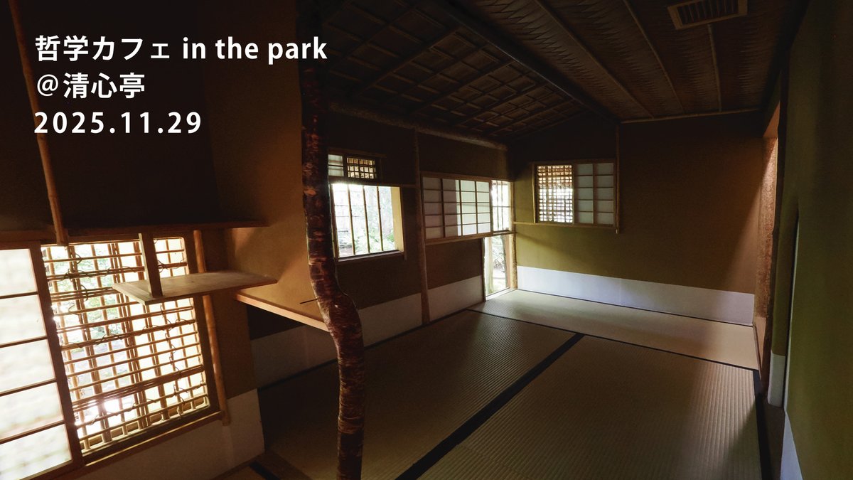 カフェスタンドを運営する船越堤公園で開催している哲学カフェ。今回は公園内の茶室「清心亭」で行います。哲学カフェの前には茶道も体験できます。普段は接することの少ない茶の湯の文化に改めて触れてみませんか。詳細、申込みは以下から↓
facebook.com/events/1172722…
forms.gle/qCKrAnjLGt8d56…