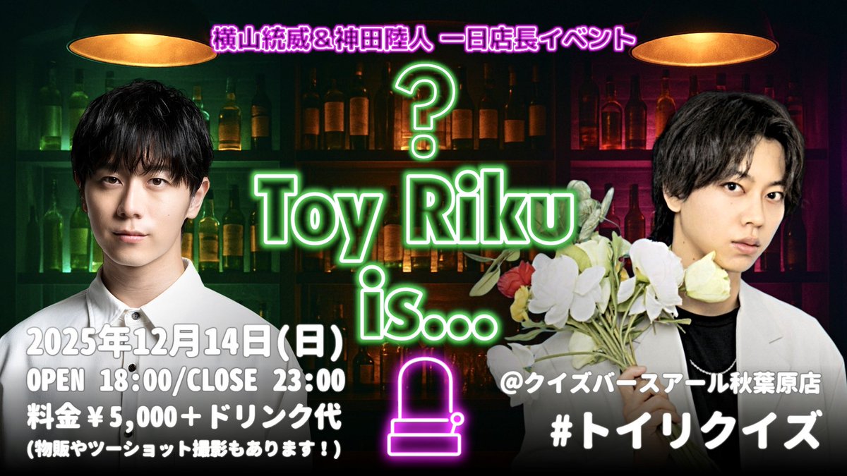 ToyYokoyama's tweet photo. ／
横山統威＆神田陸人 一日店長イベント
『Toy Riku is...』
明日21時から予約開始‼️
＼

🗓2025年12月14日(日)
📍クイズバースアール秋葉原店
⏰OPEN 18:00／CLOSE 23:00
🎫¥5,000＋ドリンク代

詳しくはこちら👇🏻
https://t.co/wirvCRvAgC

#トイリクイズ https://t.co/x7x3MA2chW