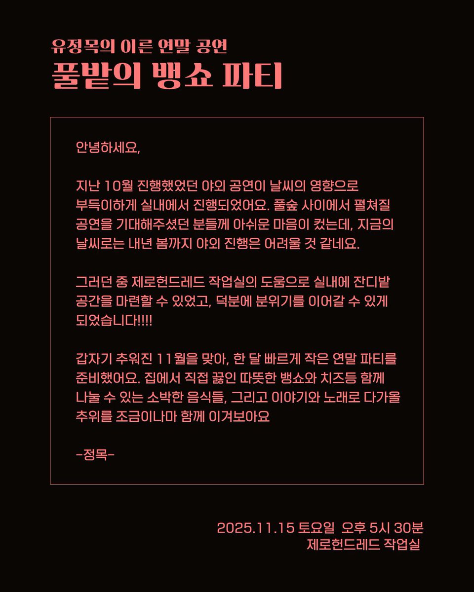 ○ ZEROHUNDRED 百 | NEWS✨
유정목의 이른 연말 공연 [풀밭의 뱅쇼 파티] 
- 일시: 11.15 토요일 오후 5시 30분
- 장소: 제로헌드레드 작업실
- (마포구 희우정로12길 11 골목 안쪽
- 제공: ★정목의 수제뱅쇼, 다과

* 소량의 티켓이!!!! 아직 기회가 있어요!!
예매링크: forms.gle/A7zbimSaZ1NYcv…