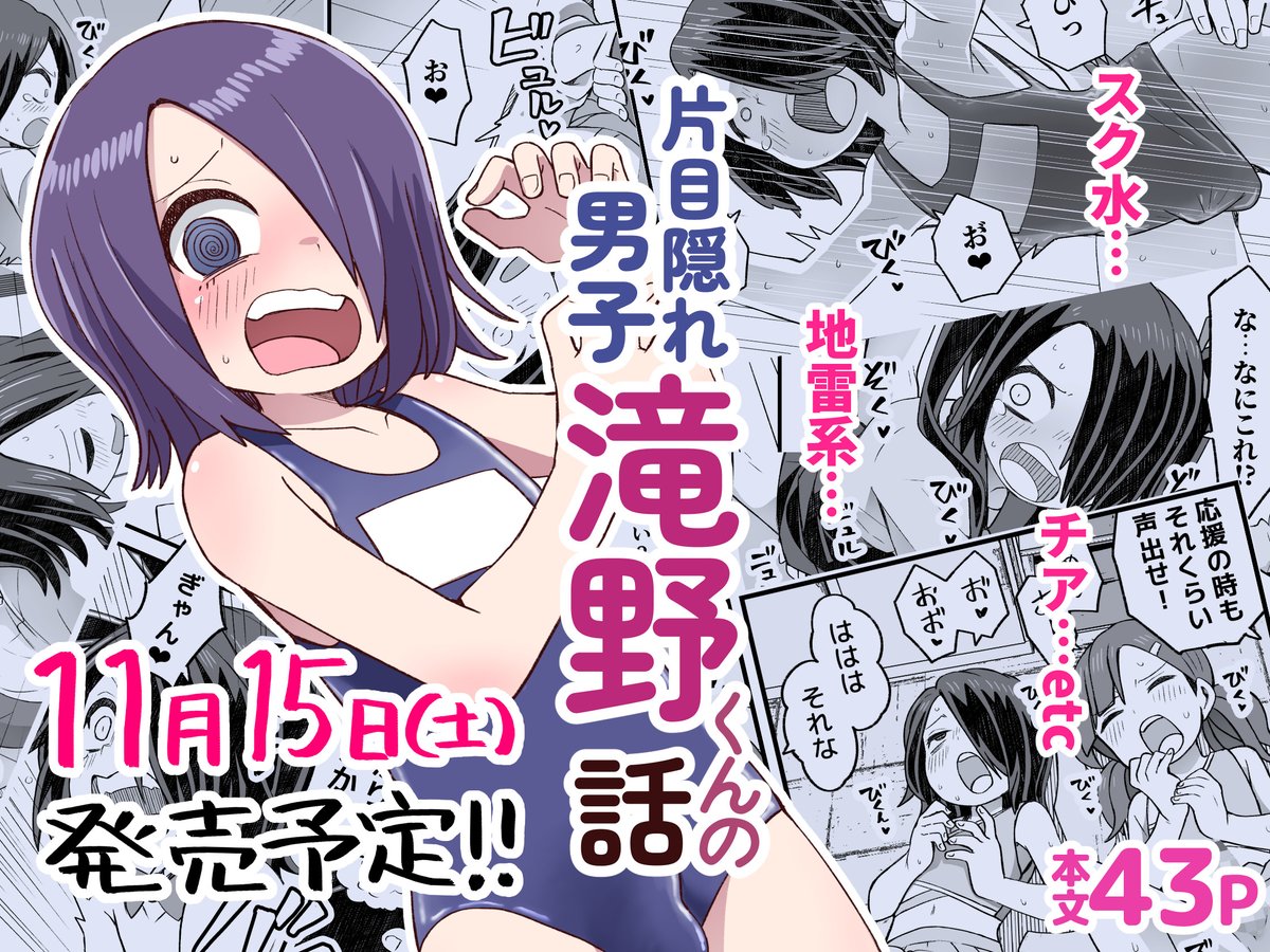 【告知】
新刊『片目隠れ男子滝野くんの話』が11月15日(土)より配信予定です!
滝野くんがいろんなコスでエッチな目にあう短編集(支援サイトにて公開していたものです)
発売日から14日間は30%OFFとなっています。
よろしくお願いします!
リンクはツリーへつなぎます