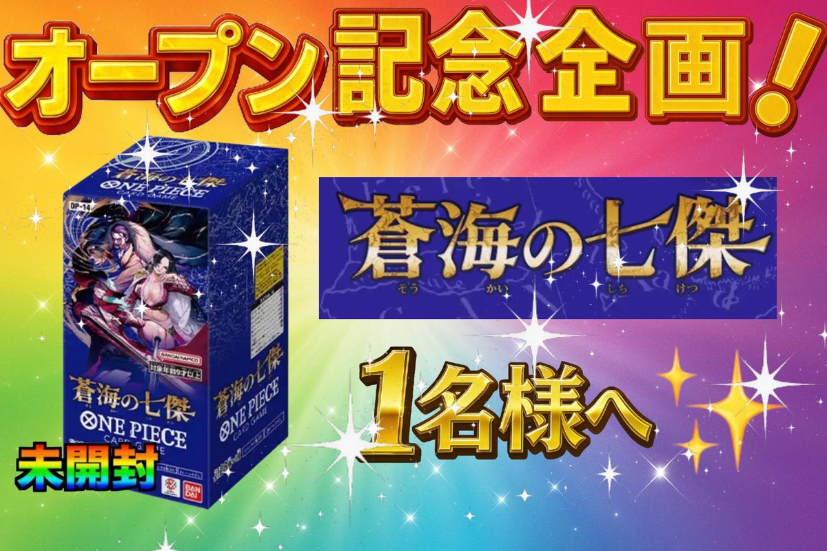 🎊オープン記念🎁企画🎊

✨『蒼海の七傑』BOXを
　　　　　　　　抽選で1名様へ✨

【応募条件】
①本投稿をリポスト•いいね
②引用元をリポスト•いいね
③フォロー<a href="/oripa_story/">トレカ物語</a> 

【期間】
11月21日(金)21:00迄

◎オープン記念オリパ販売ページ🎉
torekamonogatari.net-oripa.com