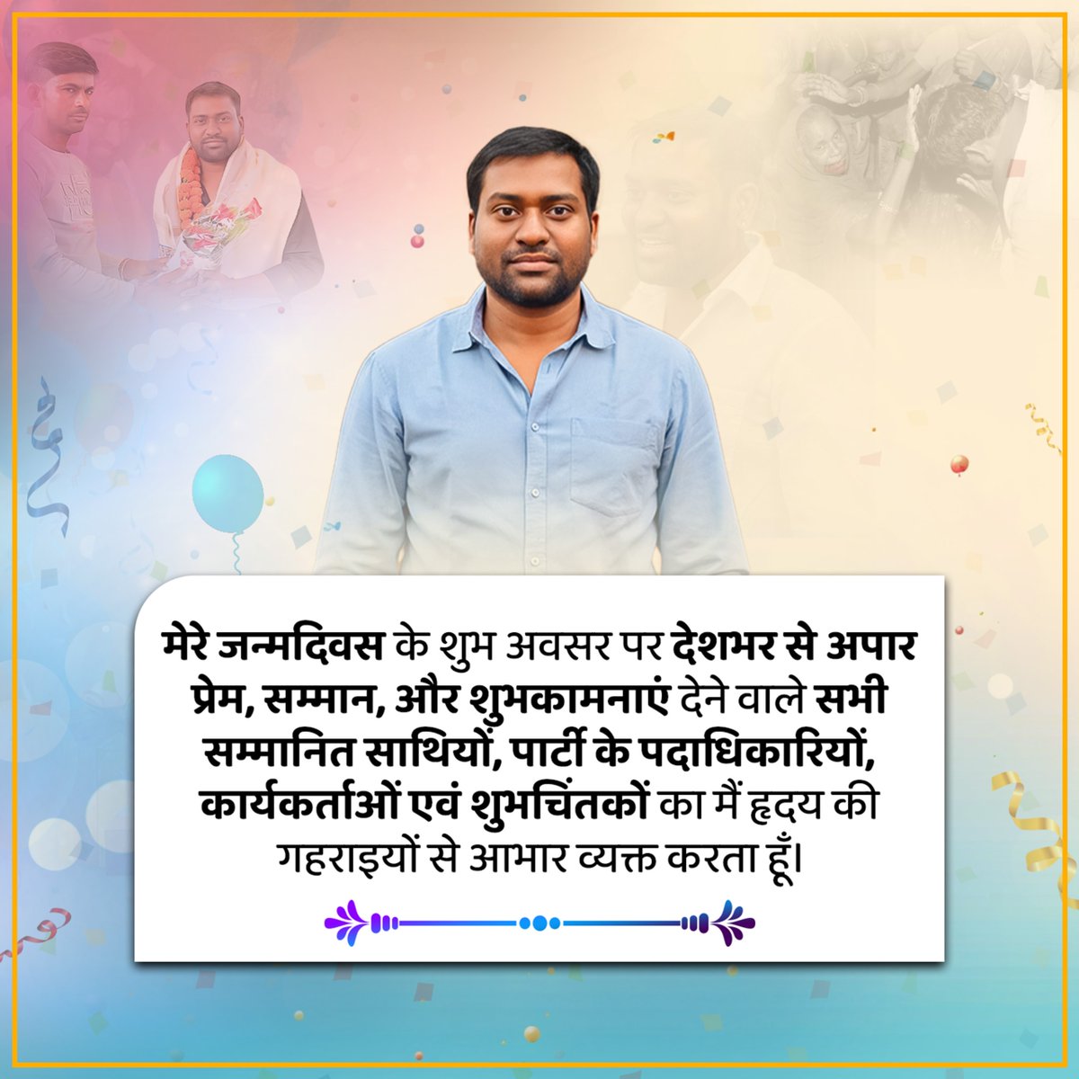 कल मेरे जन्मदिवस के शुभ अवसर पर देशभर से अपार प्रेम, सम्मान, और शुभकामनाएं देने वाले सभी सम्मानित साथियों, पार्टी के पदाधिकारियों, कार्यकर्ताओं एवं शुभचिंतकों का मैं हृदय की गहराइयों से आभार व्यक्त करता हूँ।