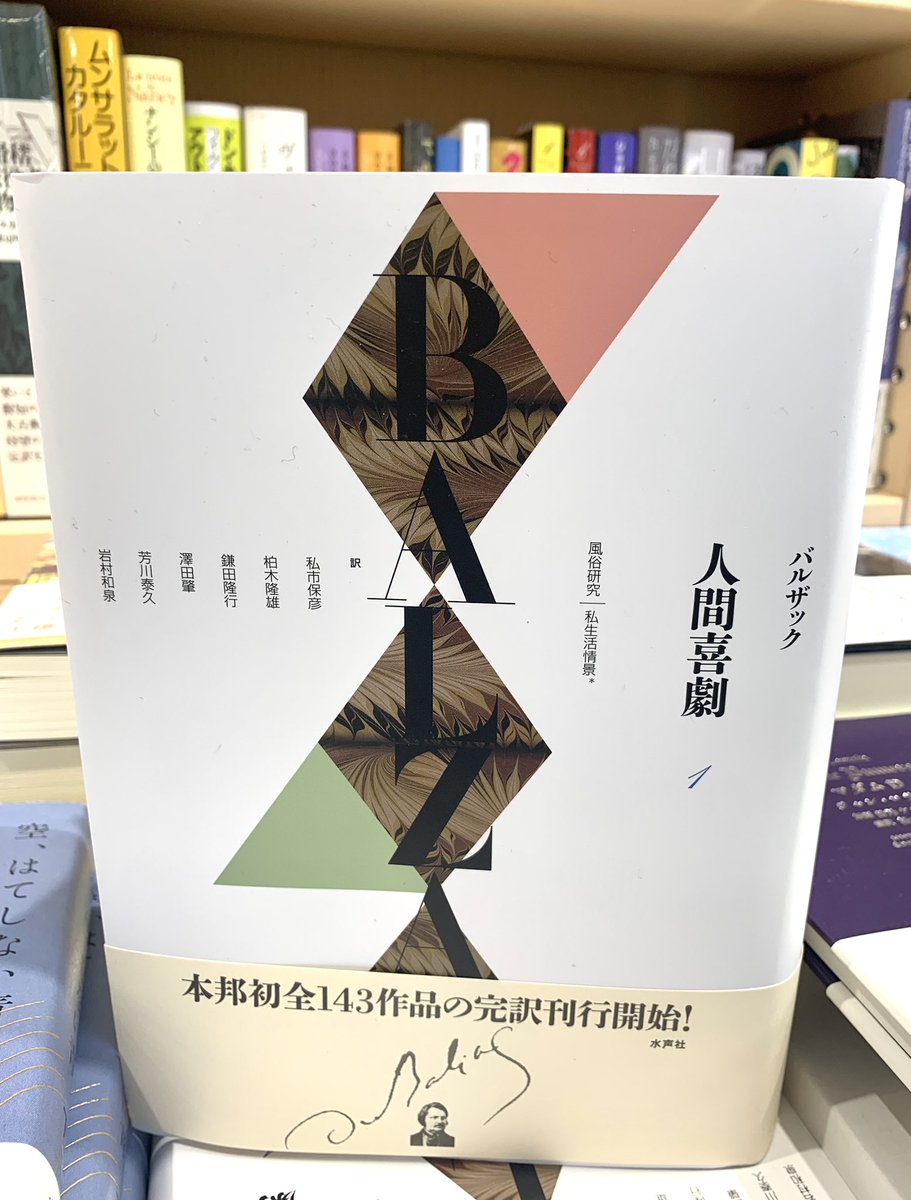 2階外国文学】 『人間喜劇 第1巻 〈風俗研究〉私生活情景』 オノレ・ド