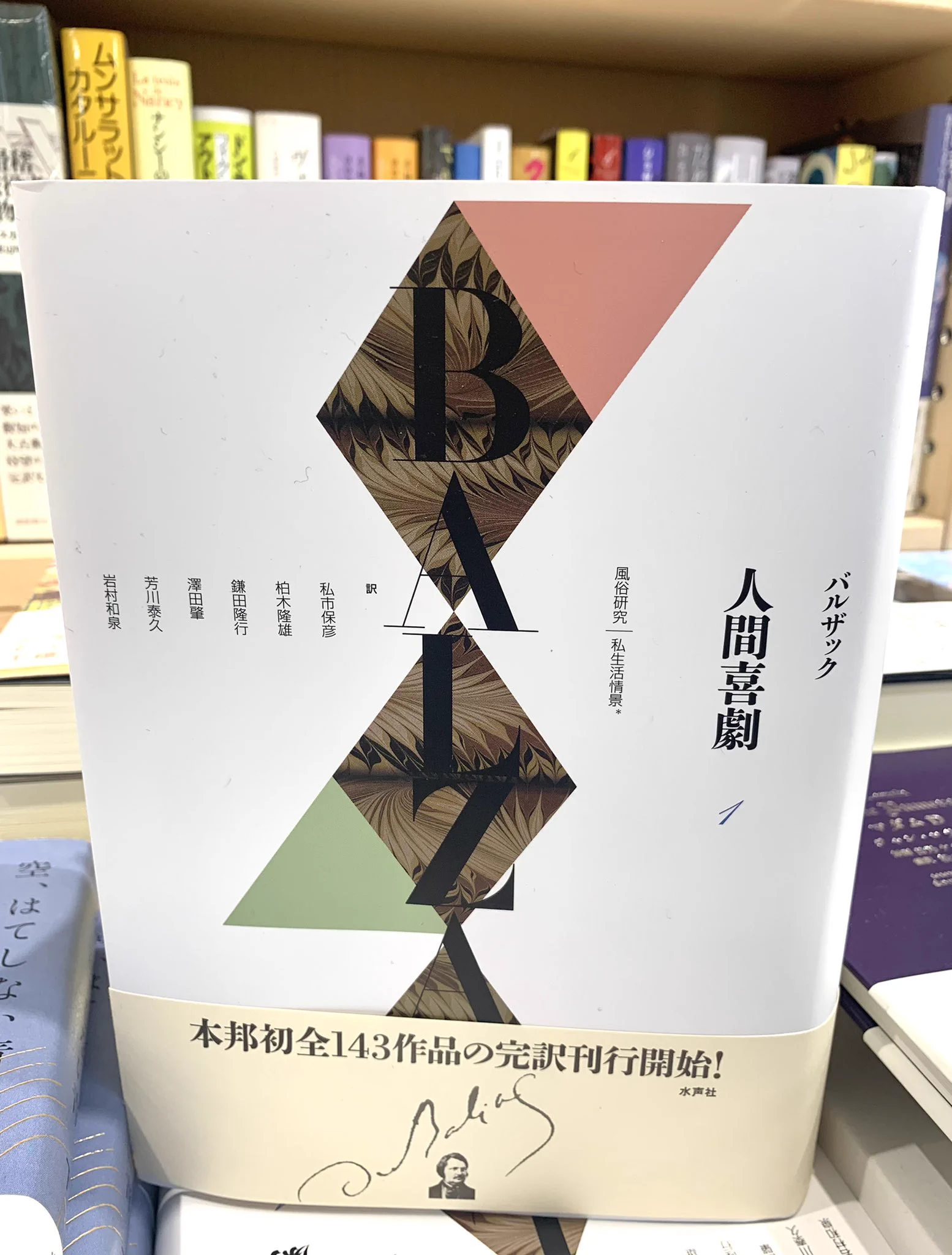 水声社 オノレ・ド・バルザック 人間喜劇 ２ 紀伊國屋書店 新宿本店 on X: 