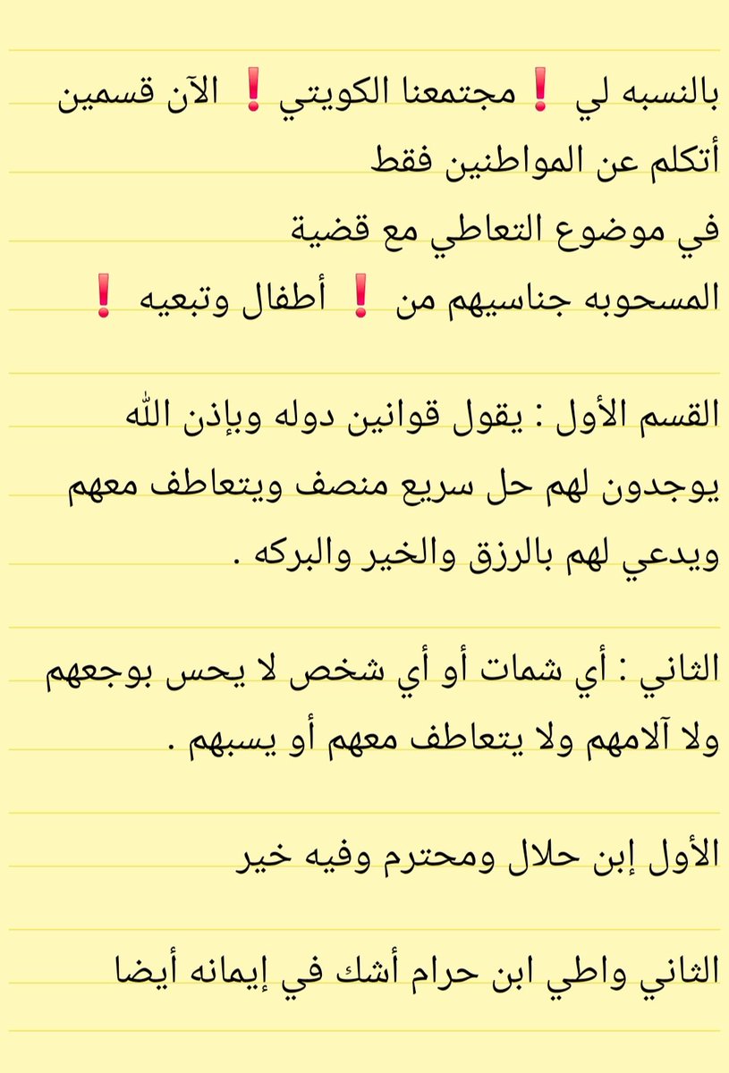 رأيي الشخصي
ولا إحترام لكل عنصري قذر

#التبعية 
#ابناء_التبعيه 
#سحب_الجناسي 
#الكويت