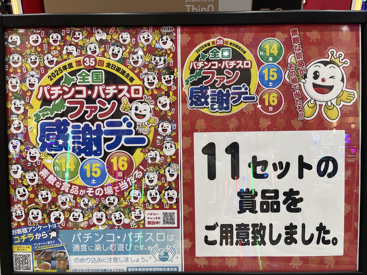 こんばんは！ 明日から3日間全国パチンコ•パチスロ ファン感謝デー