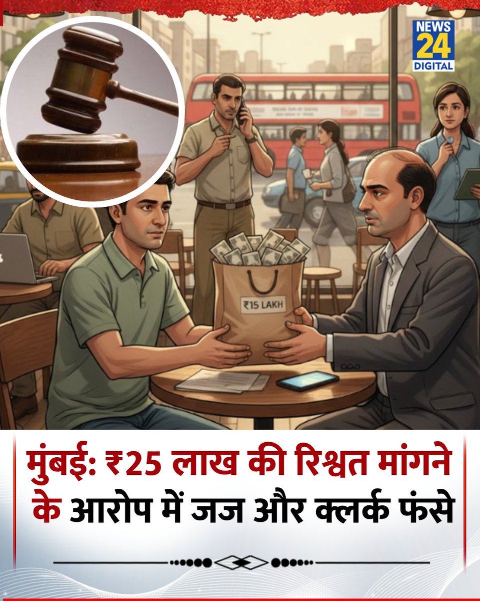 मुंबई के मझगांव सिविल सेशंस कोर्ट में रिश्वतकांड का बड़ा मामला सामने आया है, जहां कोर्ट के क्लर्क चंद्रकांत वासुदेव को ₹15 लाख रिश्वत लेते हुए रंगे हाथ पकड़ा गया

◆ एंंटी करप्शन ब्यूरो (ACB) की जांच में सामने आया कि वासुदेव ने जमीन विवाद का फैसला पक्ष में कराने के लिए ₹25 लाख