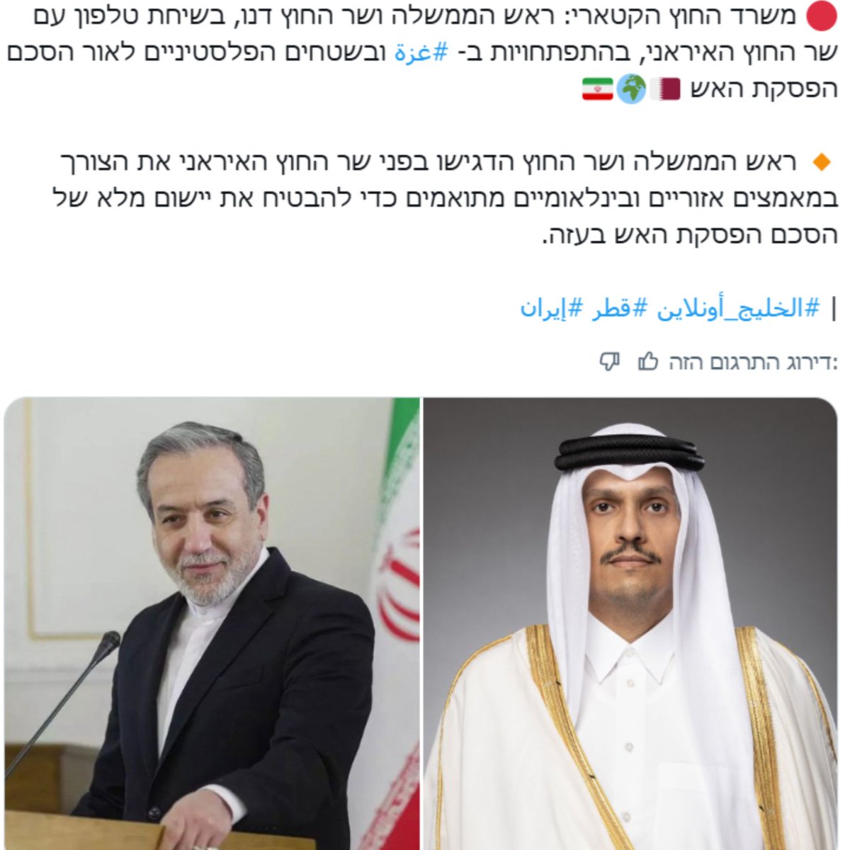 שימו לב טוב מה שמתרחש כרגע: ראש ממשלת קטאר מעדכן, בלי בושה גם, את שר החוץ האיראני, בהתפתחויות בעזה לאור הפסקת האש, ו"בצורך לשמור על הפסקת האש".

הרבה אנשים לא מתרגשים פה ממעורבות קטארית בעזה: המשמעות של קטאר כדומיננטית בעזה היא גם להשאיר את איראן כגורם משפיע בנעשה שם.

זה אמור
