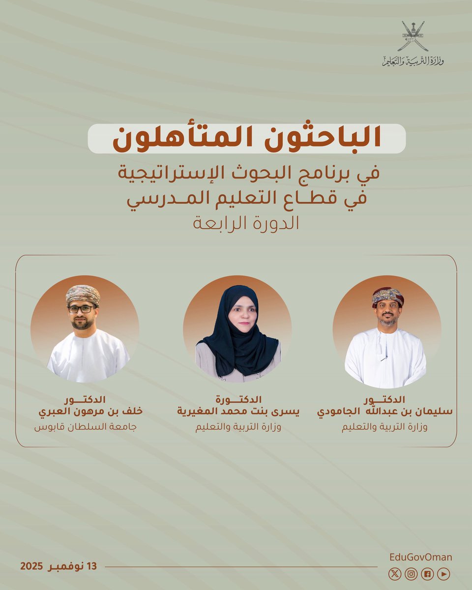 #التربية_والتعليم |

الباحثون المتأهلون في برنامج البحوث الإستراتيجية في قطاع التعليم المدرسي (الدورة الرابعة).

#تعلم_مستدام