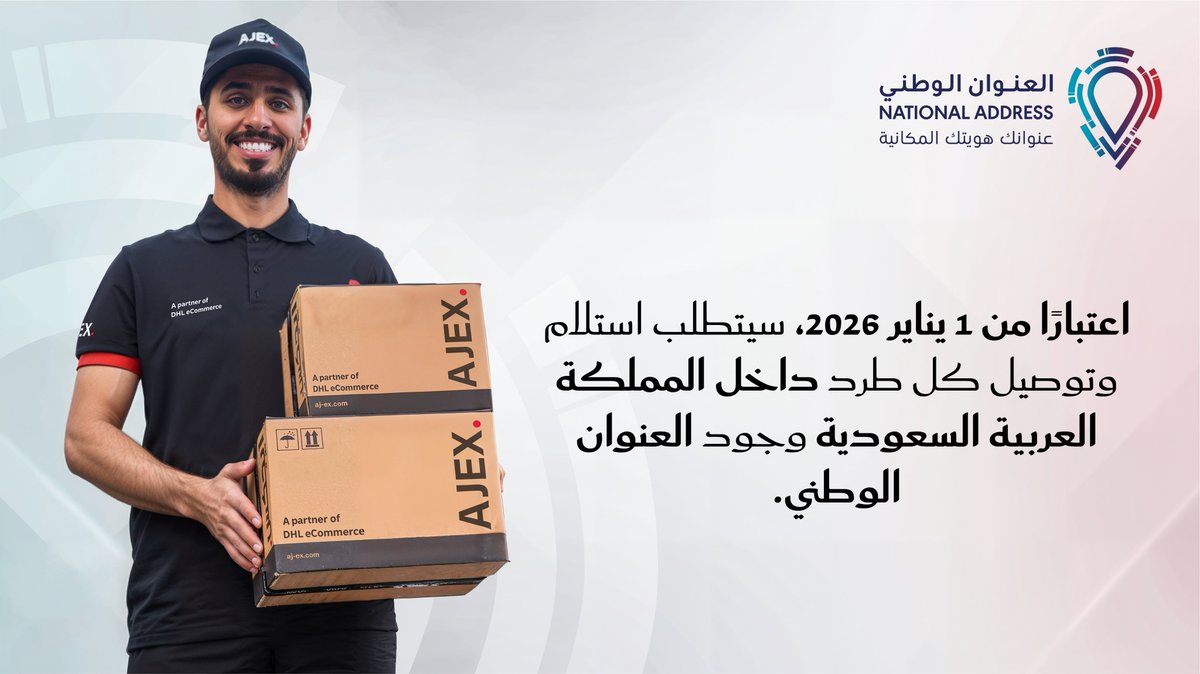 متطلب العنوان الوطني لتوصيل الشحنات داخل المملكة العربية السعودية.  

اعتبارًا من 1 يناير 2026، ووفقًا لتوجيهات الهيئة العامة للنقل، يجب أن تتضمن جميع الشحنات العنوان الوطني أو العنوان المختصر ليتم قبولها أو معالجتها داخل المملكة العربية السعودية.  

📍 يمكنك الحصول على عنوانك