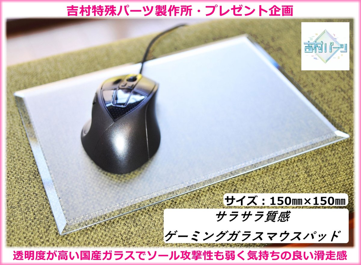 🌸プレゼント企画🌸➡締切11/21
サラサラ質感ゲーミングガラスマウスパッドを抽選で1名に贈呈😊
ノートPC等の作業用向き150㎜×150㎜✨

①<a href="/SPECIAL_PARTS_Y/">吉村特殊パーツ製作所ガラスマウスパッド/鏡ガラス店</a>をフォロー
②投稿をいいね＆リポスト
③当選者様には抽選後にDM📩

#プレゼント企画 #懸賞 #マウス #ガラスマウスパッド #吉村特殊パーツ製作所