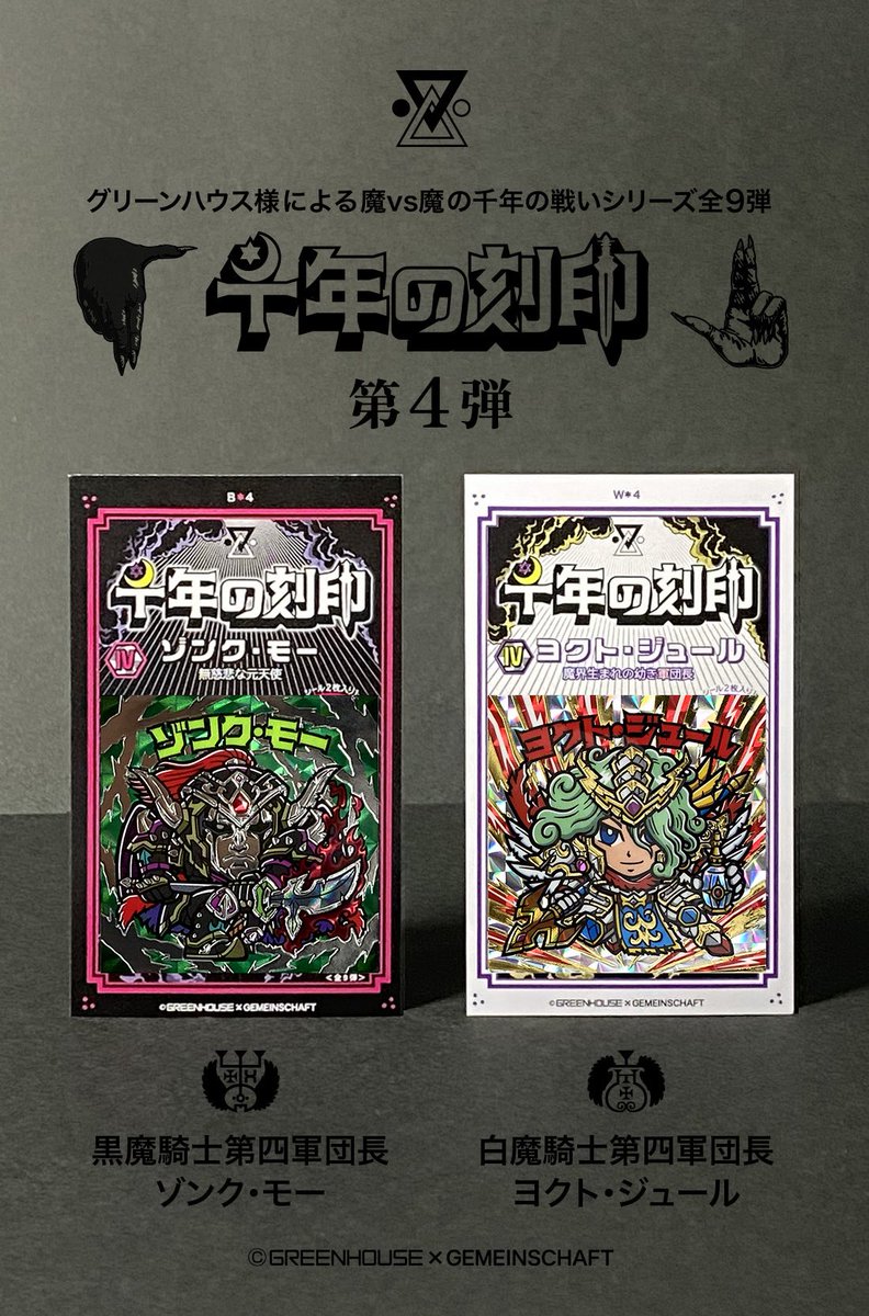 Gemein_schaft_'s tweet image. 💀⚡️💀⚡️💀⚡️💀⚡️💀⚡️💀

11月23日さん家祭り会場

千年の刻印 第4弾発売

おひとり様2限まで

1セットお求めに48mmオマケシール付

「センネ〜ン」「コクインッ！」

💀⚡️💀⚡️💀⚡️💀⚡️💀⚡️💀

#グリーンハウス  #千年の刻印  #ゲマインシャフト