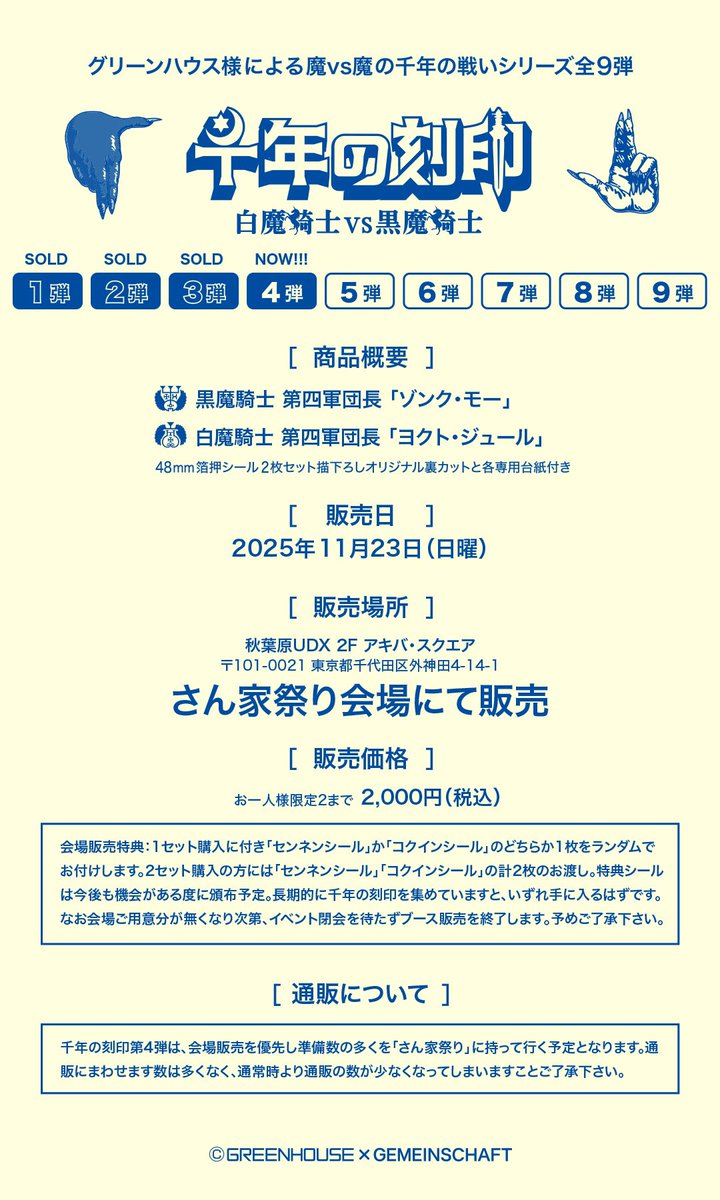 Gemein_schaft_'s tweet image. 💀⚡️💀⚡️💀⚡️💀⚡️💀⚡️💀

11月23日さん家祭り会場

千年の刻印 第4弾発売

おひとり様2限まで

1セットお求めに48mmオマケシール付

「センネ〜ン」「コクインッ！」

💀⚡️💀⚡️💀⚡️💀⚡️💀⚡️💀

#グリーンハウス  #千年の刻印  #ゲマインシャフト