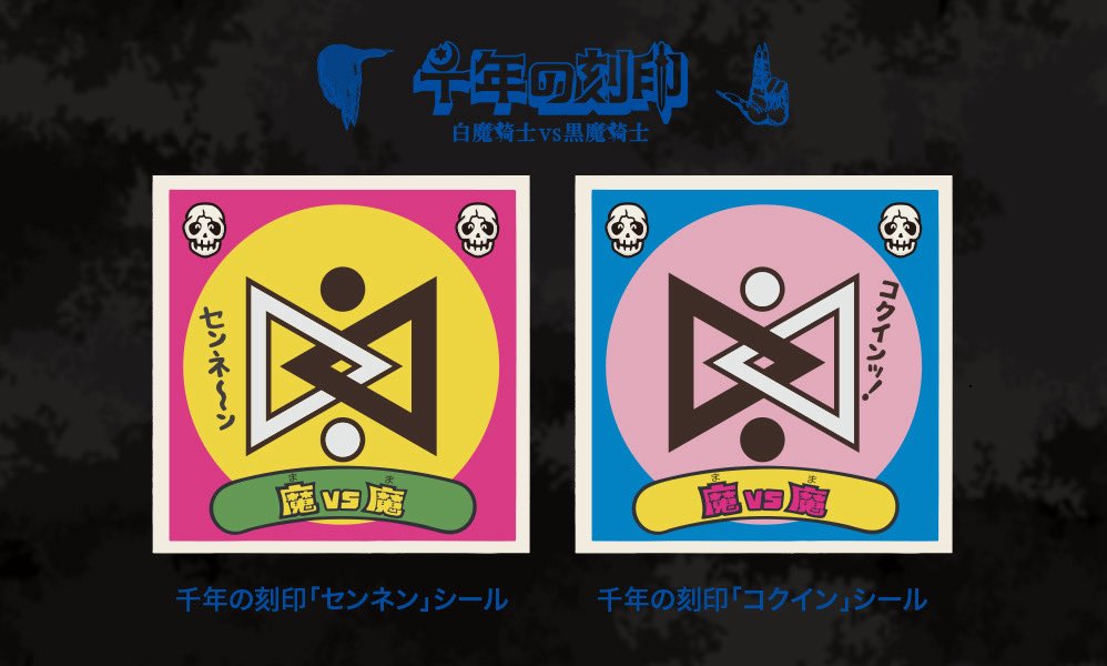 Gemein_schaft_'s tweet image. 💀⚡️💀⚡️💀⚡️💀⚡️💀⚡️💀

11月23日さん家祭り会場

千年の刻印 第4弾発売

おひとり様2限まで

1セットお求めに48mmオマケシール付

「センネ〜ン」「コクインッ！」

💀⚡️💀⚡️💀⚡️💀⚡️💀⚡️💀

#グリーンハウス  #千年の刻印  #ゲマインシャフト