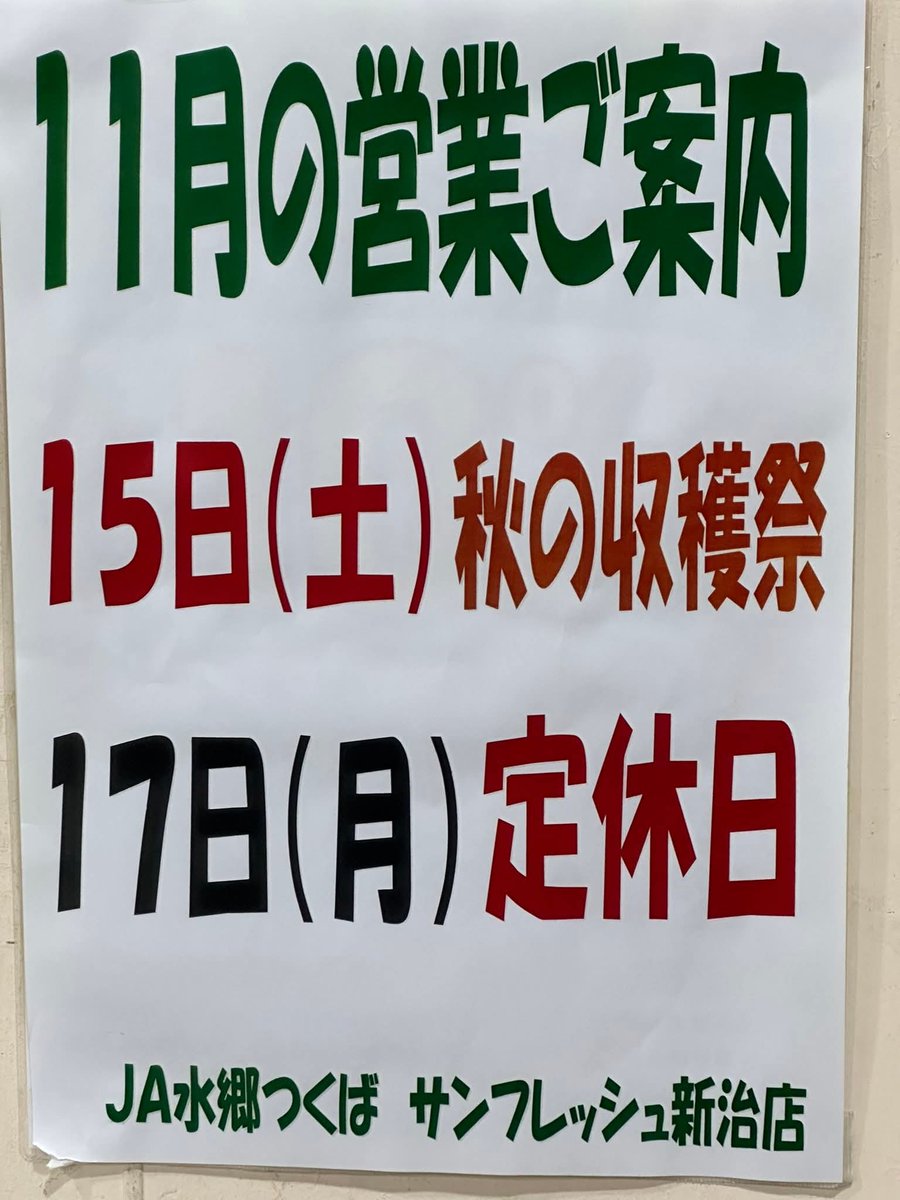 JA07734282's tweet photo. JA水郷つくば農産物直売所のイベント案内です。15日土曜日はJA水郷つくばサンフレッシュ新治店、霞ヶ浦店、
愛菜園にて収穫祭イベントを行います。#JA水郷つくば #サンフレッシュ直売所　#直売所イベント　#直売所イベント https://t.co/xeEmw3g7IK