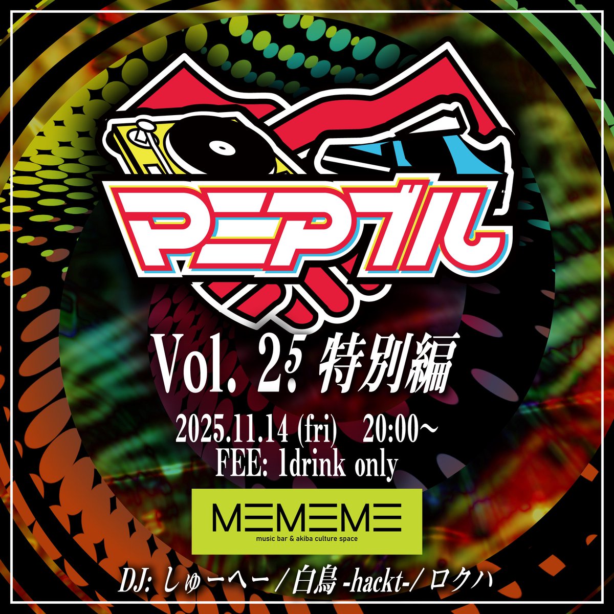 maniable_apop's tweet image. #マニアブル
#マニアブルリクエスト
マニアブル vol.2.5特別編
🗓️11/14(金)20時〜23時

📍bar MEMEME(@MEMEME_bar )
（大阪市北区曾根崎2-8-15 K&apos;sスクエアビルB1F / お初天神商店街内）

ついに明日！ 
配信とかも無いので仕事終わり、華金みんなで音楽聞いていっぱい楽しみましょ！