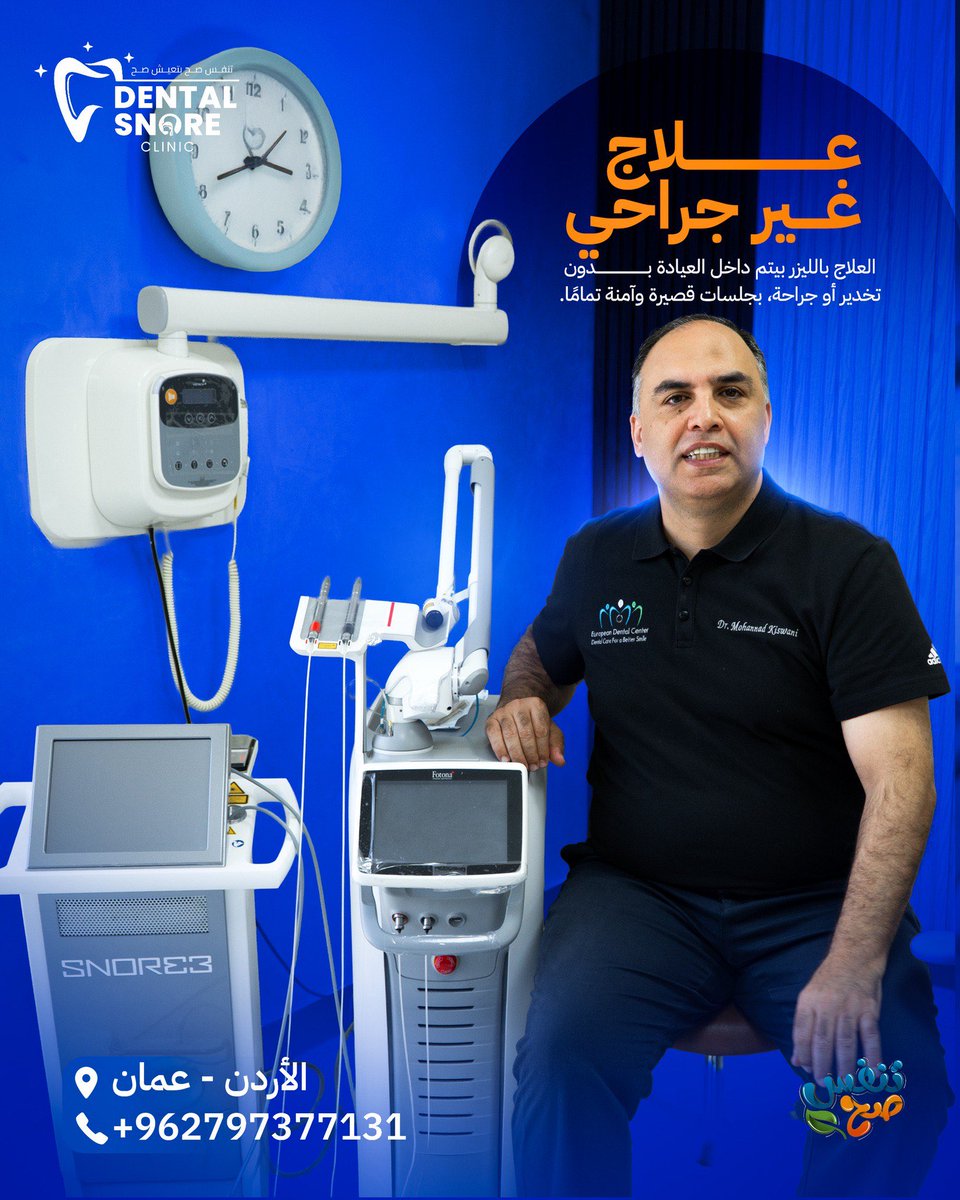 mohanadskiswani's tweet image. ودّع الشخير وابدأ نوم مريح 😴
5 حقائق لازم تعرفها عن علاج الشخير بالليزر 👇
تقنية آمنة، غير جراحية، ونتائجها بتظهر بسرعة! ✨

في Dental Snore Clinic بنقدّم أحدث الحلول لعلاج الشخير ومشاكل التنفس الفموي

بأساليب حديثة وآمنة تساعدك على استعادة نوم صحي ومريح.
🩺 د. مهند كسواني
🩺 د.…