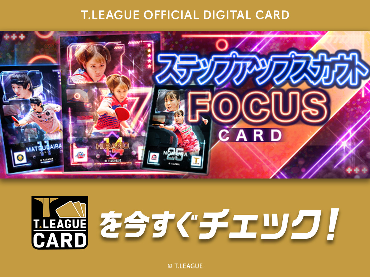 TLEAGUE_PR's tweet image. ☆『FOCUS』カード☆

#平野美宇 選手 #松平健太 選手の新カードが♪

ステップ5で★5確率10倍！
レアカードが当たるステップアップスカウトで実施中♪
一瞬の“眼差し”を切り取ったクールな新シリーズ！

今すぐ #Tリーグカード をチェック！

x.gd/nNTRU
#Tリーグ #TLEAGUECARD