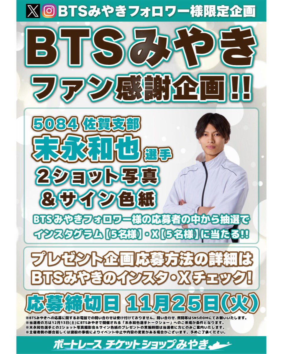 BTSみやき プレゼント企画🎁 抽選で5名様に #末永和也 選手との 2