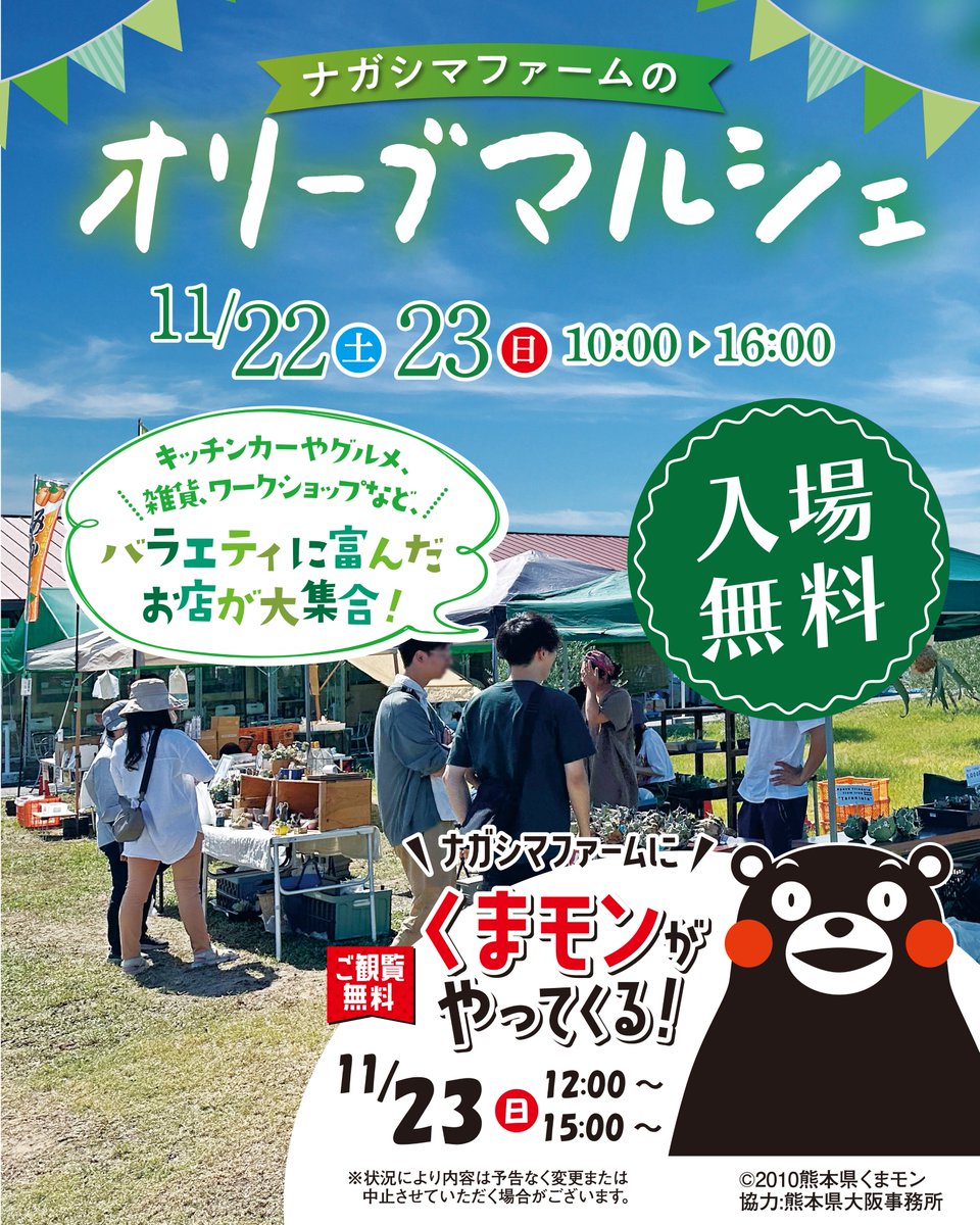 【11/23(日) くまモンがやってくる！】
三重県・桑名市「ナガシマファーム」に
 #くまモン がやってくる！
入場無料・ご観覧無料
オリーブマルシェでにぎわう
ナガシマファームで熊本をPR✨

詳細はこちら＞＞ 
nagashima-onsen.co.jp/resort/info/ha…

#ナガシマファーム #kumamon
