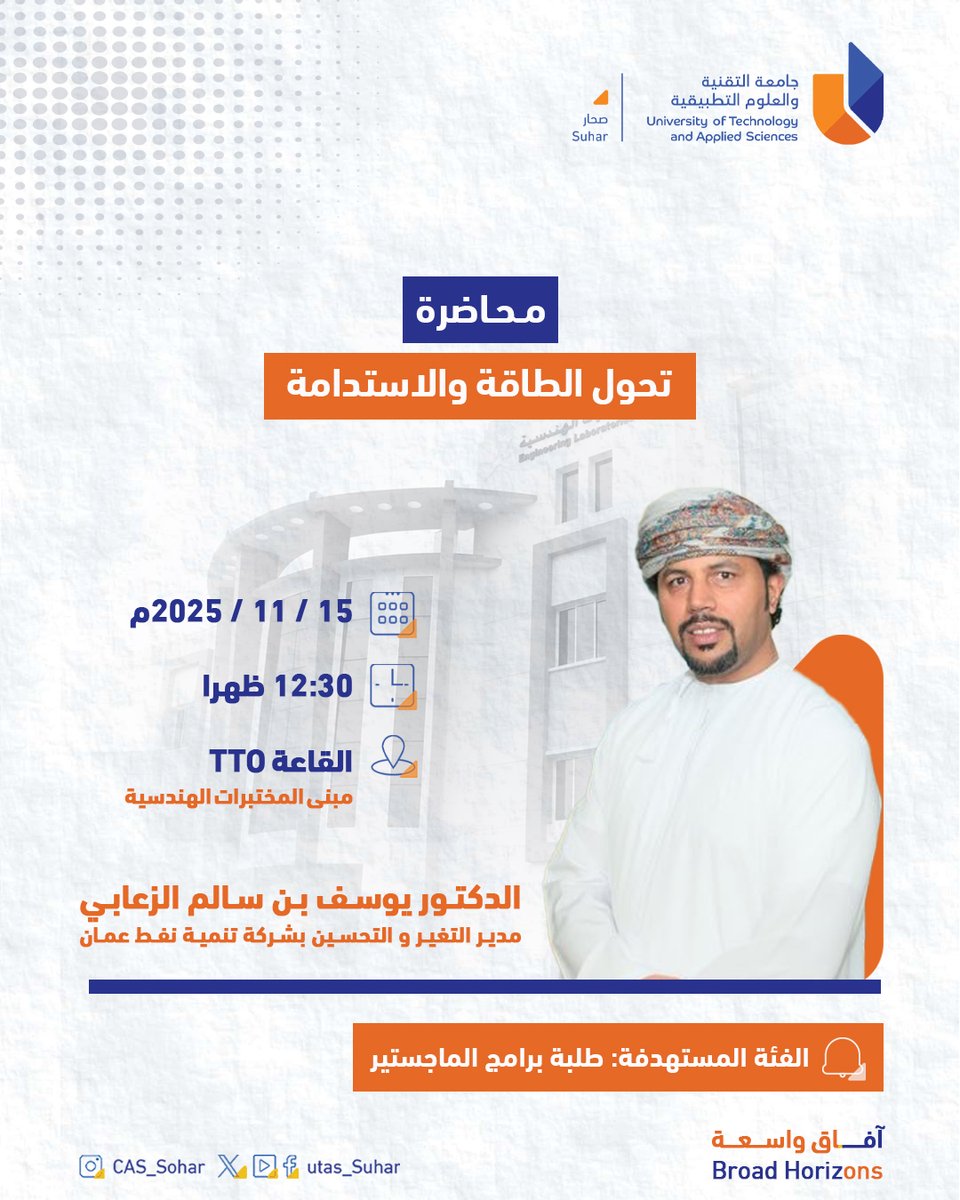 #يوتاس_صحار

إعلان | محاضرة تحول الطاقة والاستدامة 

#آفاق_واسعة 
#جامعة_التقنية_والعلوم_التطبيقية_بصحار