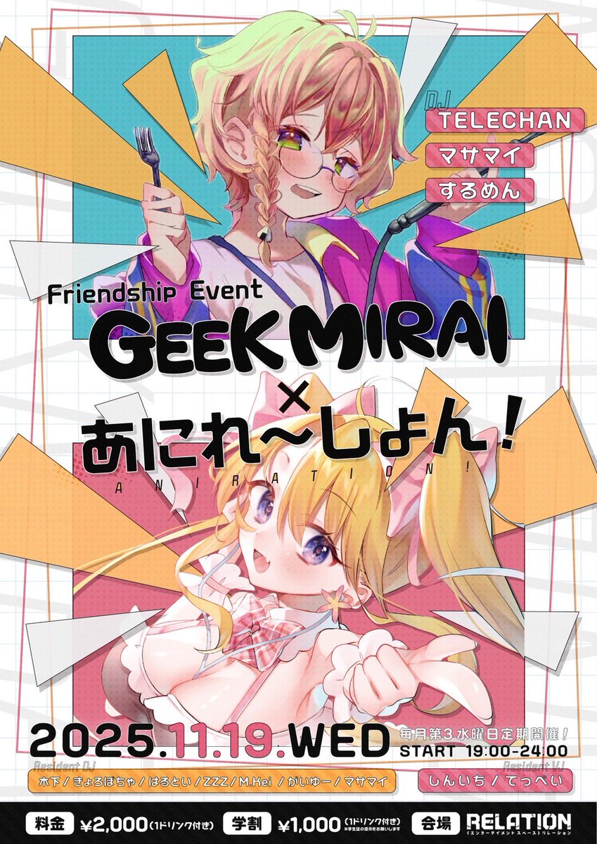 すっげーーーーーたくさんの人に来ていただき
涙ちょちょ切れる思いです
本当にありがとうございました😭

来週RELATIONにて開催の #あにれ〜しょん には
#ギークミライ の皆んなに来てもらいます

まだコラボは終わらんよ！！
フリーフードもあるよ！！
来週もよろしくお願いします！
