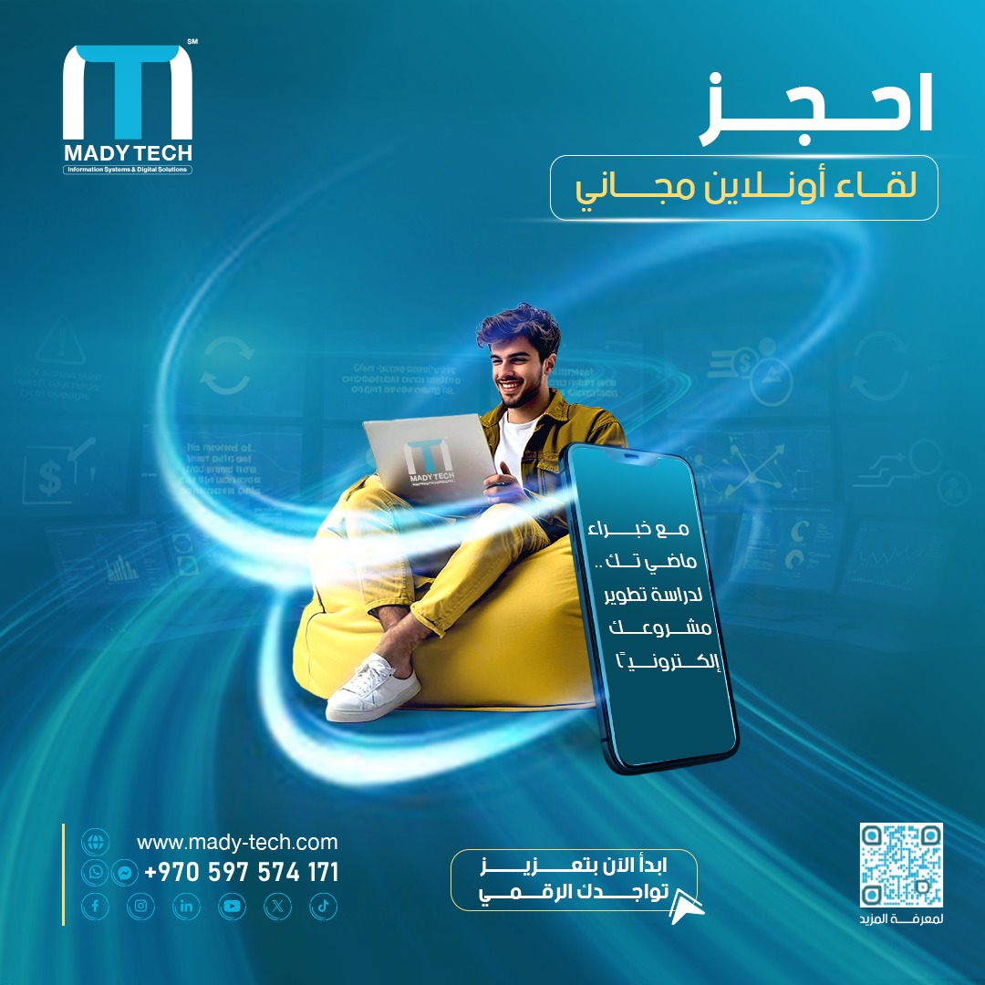 Mady_Tech's tweet photo. 🚀احجز الآن لقاء أونلاين مجاني مع خبراء ماضي تك!

هل لديك مشروع وتفكر بتطويره إلكترونيًا؟ نُقدّم لك جلسة استشارية مجانية مع فريقنا التقني لدراسة احتياجاتك وتحويل أفكارك إلى حلول رقمية عملية. https://t.co/zG4dlCw5Eg
