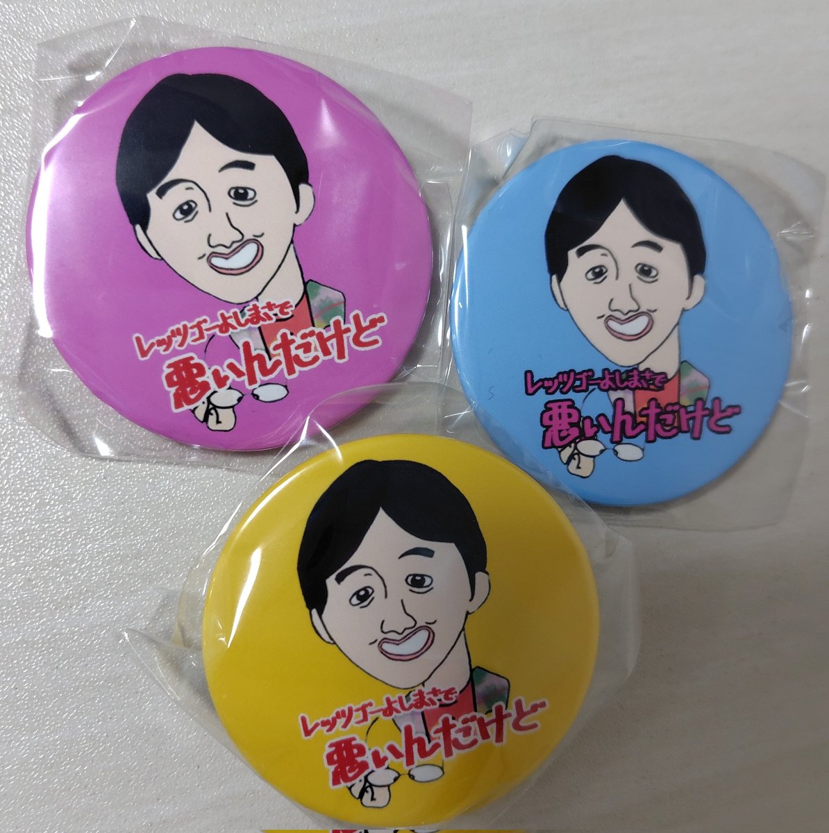 去年の単独ライブで販売したガチャガチャの缶バッジが出てきた。 不意