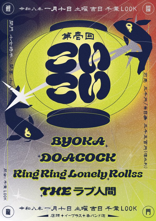 💥ライブ決定💥

1/10(土) 千葉LOOK

“こいこい”

open 17:30 / start 18:00
adv ￥3,000＋1 drink

BYOKA
DOACOCK
Ring Ring Lonely Rollss
THE ラブ人間

🎫チケット予約
eplus.jp/sf/detail/4428…
11/15(土)10:00〜 発売
