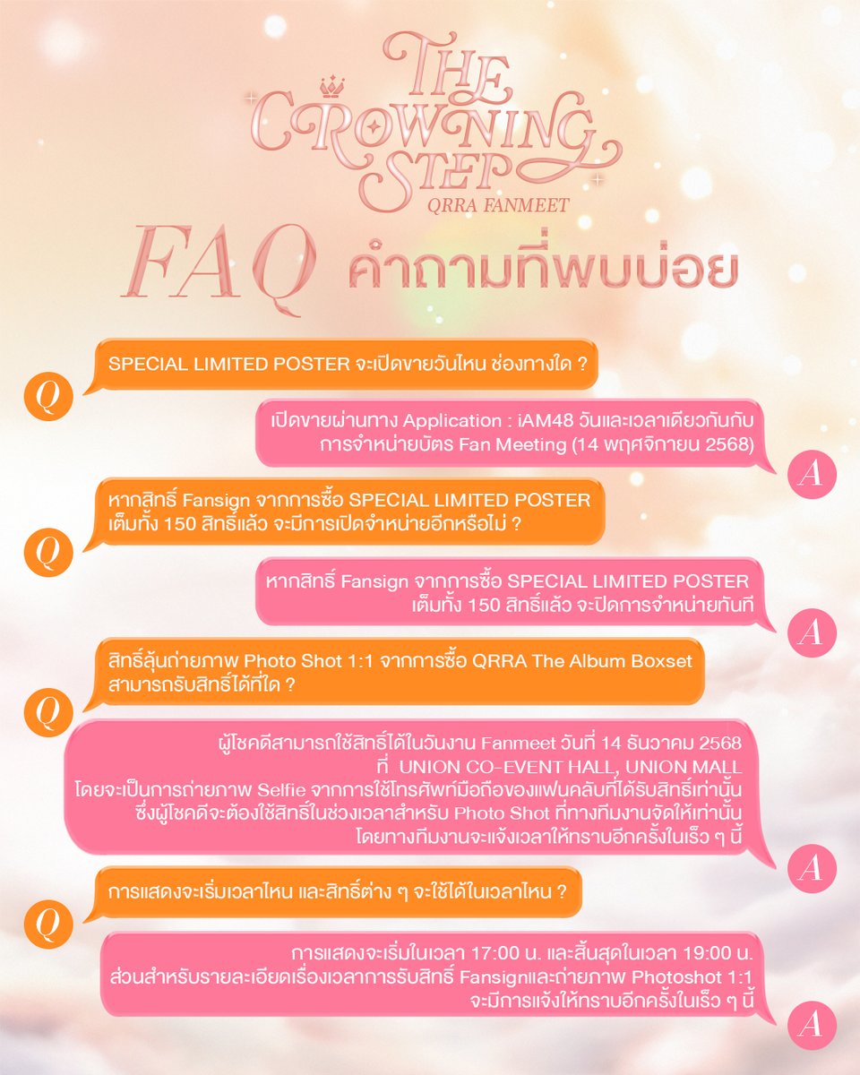 FAQ รวมทุกข้อสงสัยกับคำถามยอดฮิตในงาน
THE CROWNING STEP : QRRA FANMEET ✨👑

14 ธันวาคม 2568
UNION CO-EVENT HALL, UNION MALL
Showtime : 18:00

🎟 จำหน่ายบัตร
14 พฤศจิกายน 2568 | 12:00 น. | ทาง Application : iAM48
ZONE A : 1,800 THB | ZONE B : 1,200 THB