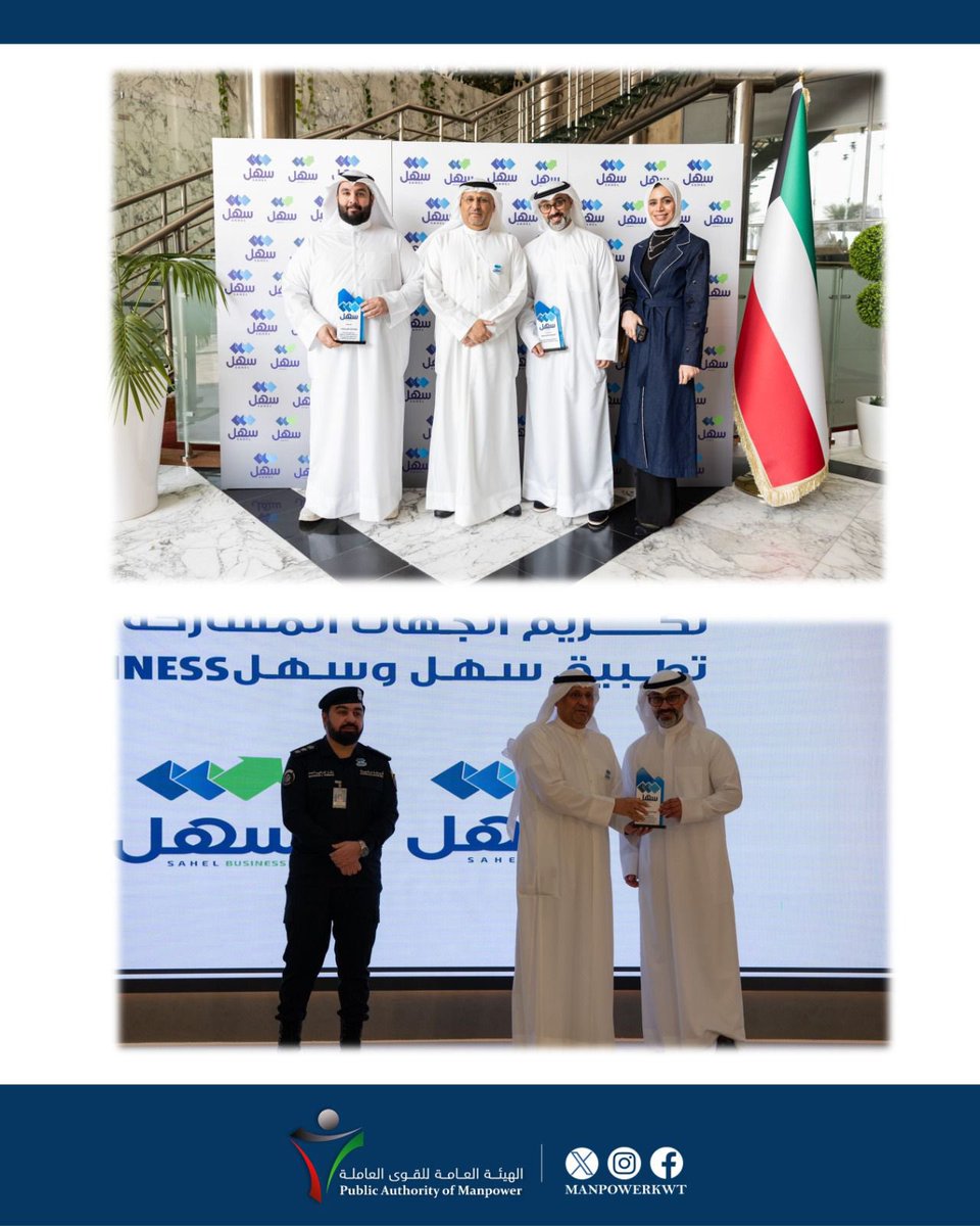 تكريم الهيئة العامة للقوى العاملة من قبل معالي وزير الدولة لشؤون الإتصالات المهندس/ عمر سعود العمر لما تم تقديمة من إنجاز ومشاركة فعالة في تطبيق سهل أفراد وسهل أعمال.

#الهيئة_العامة_للقوى_العاملة
#manpower_kuwait