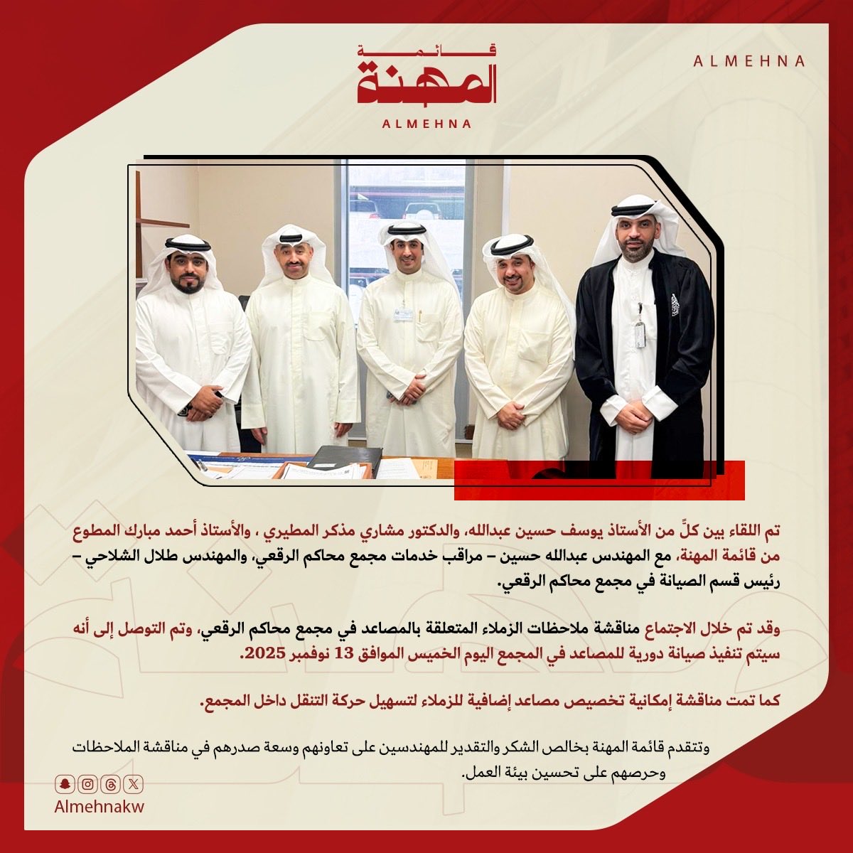 تم اللقاء بين كلٍّ من الأستاذ يوسف حسين عبدالله، والدكتور مشاري مذكر المطيري ، والأستاذ أحمد مبارك المطوع من قائمة المهنة، مع المهندس عبدالله حسين – مراقب خدمات مجمع محاكم الرقعي، والمهندس طلال الشلاحي – رئيس قسم الصيانة في مجمع محاكم الرقعي.

وقد تم خلال الاجتماع مناقشة ملاحظات