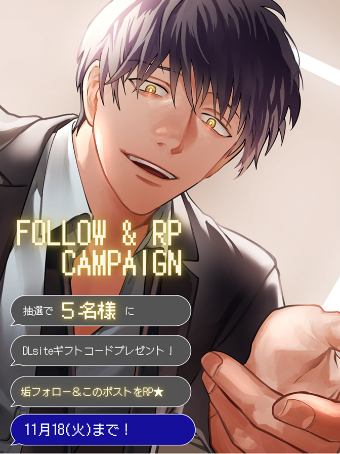 🎁RPキャンペーン🎁
抽選で5名様にDLsiteギフトコードをプレゼント🌟

👇応募方法
✔<a href="/madlove_p/">狂愛プレジャー《執着×吐息》</a>
をフォロー
✔このポストをリポスト
締切は11/18(火)まで❗️

当たる作品はこちら✨
x.gd/eMppv

CV：緑緑緑様

ご応募お待ちしております🥰