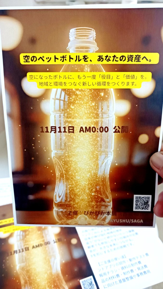 saganotami158's tweet photo. このプロジェクトは、
ただのリサイクルではなく「地域で回る小さな循環」をつくる挑戦。
清掃員として、そして“ぴかぴか本舗”として、
行動で伝えていきたいテーマです。

📍プロジェクトページ
https://t.co/DpcsGvp692

見てくださる皆さん、本当にありがとうございます。 https://t.co/83un0HMyjg