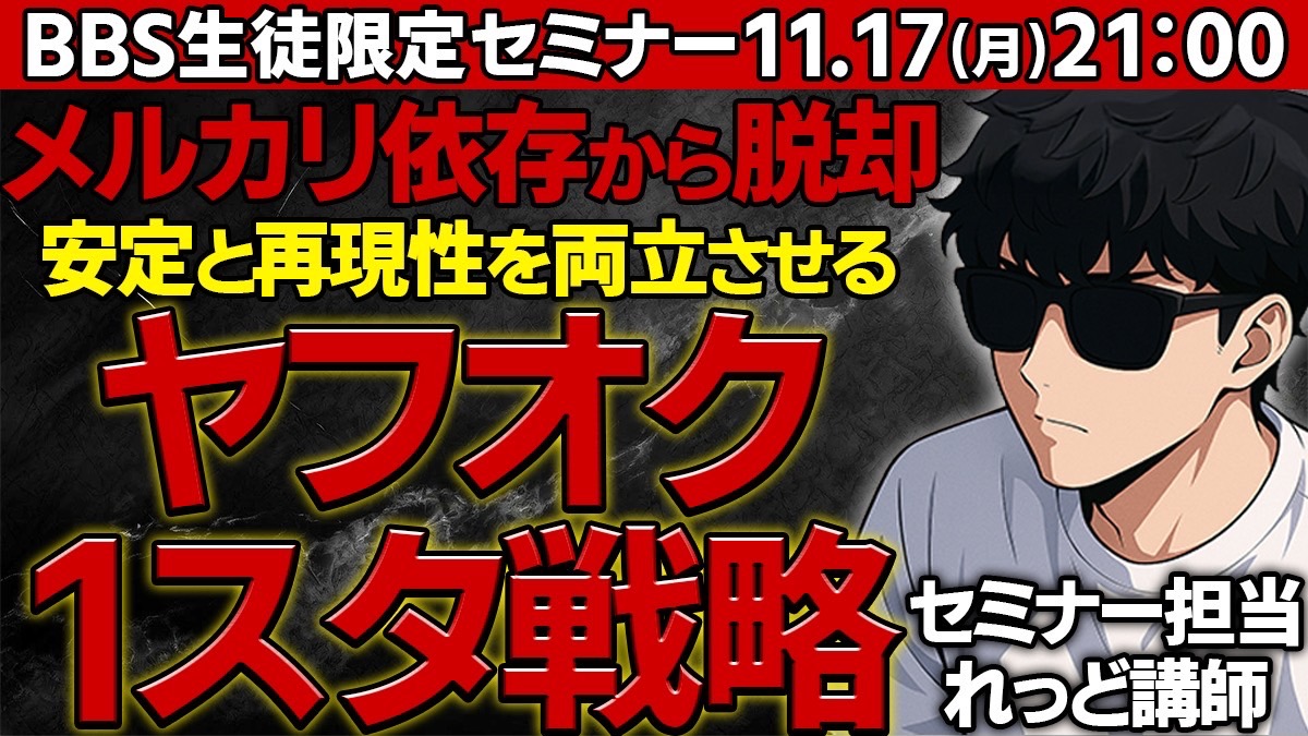 メルカリで積み上げてきた経験を
これからどう活かしていくべきか？

今、物販の仕組みや市場の流れが変わりつつある中で
稼ぎを「守る」ではなく「伸ばす」ための考え方が必要です。

そこで今回は
「次のステップで成果を出すための販売戦略」
をテーマにBBS生限定セミナーを開催します。