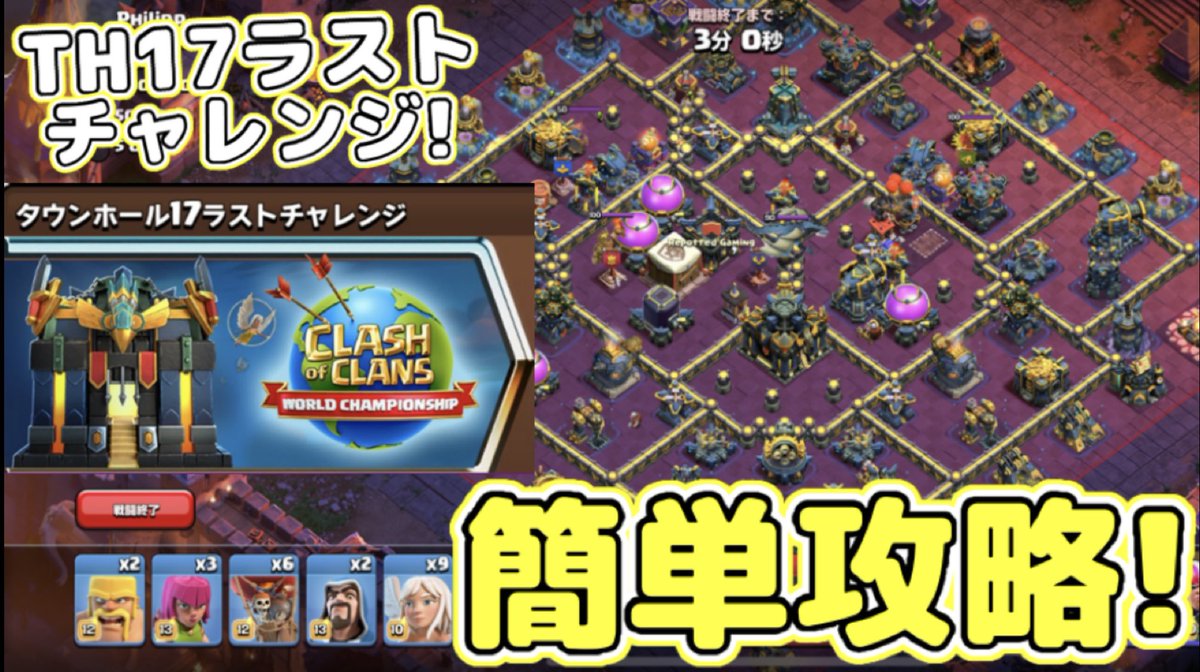 本日の動画！TH17最後のチャレンジがやってきましたー！世界大会のアタックを採用したチャレンジですw
【クラクラ】TH17ラストチャレンジ簡単攻略！まさかの世界大会決勝戦のチャレンジが来たんだけどw youtu.be/5qZqx96tN-8?si…