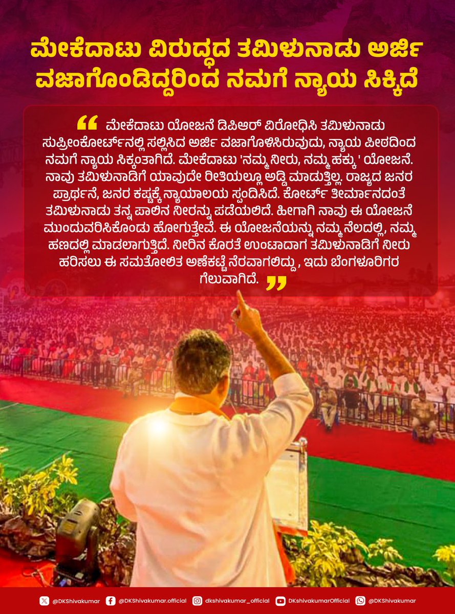 ನಮ್ಮ ನೀರು, ನಮ್ಮ ಹಕ್ಕು!

ಮೇಕೆದಾಟು ಯೋಜನೆ ವಿರುದ್ಧ ತಮಿಳುನಾಡು ಸಲ್ಲಿಸಿದ್ದ ಅರ್ಜಿಯನ್ನು ಸುಪ್ರೀಂ ಕೋರ್ಟ್ ವಜಾಗೊಳಿಸಿದೆ. ಇದರೊಂದಿಗೆ, ನಮ್ಮ 'ನಮ್ಮ ನೀರು, ನಮ್ಮ ಹಕ್ಕು' ಯೋಜನೆಗೆ ನ್ಯಾಯ ಸಿಕ್ಕಂತಾಗಿದೆ. ಈ ಯೋಜನೆಯಿಂದ ತಮಿಳುನಾಡಿಗೆ ಯಾವುದೇ ತೊಂದರೆಯಿಲ್ಲ, ಬದಲಾಗಿ ಹೆಚ್ಚು ಅನುಕೂಲವಾಗಲಿದೆ. ರಾಜ್ಯದ ಜನರ ಆಶಯಗಳಿಗೆ ನ್ಯಾಯಾಲಯ