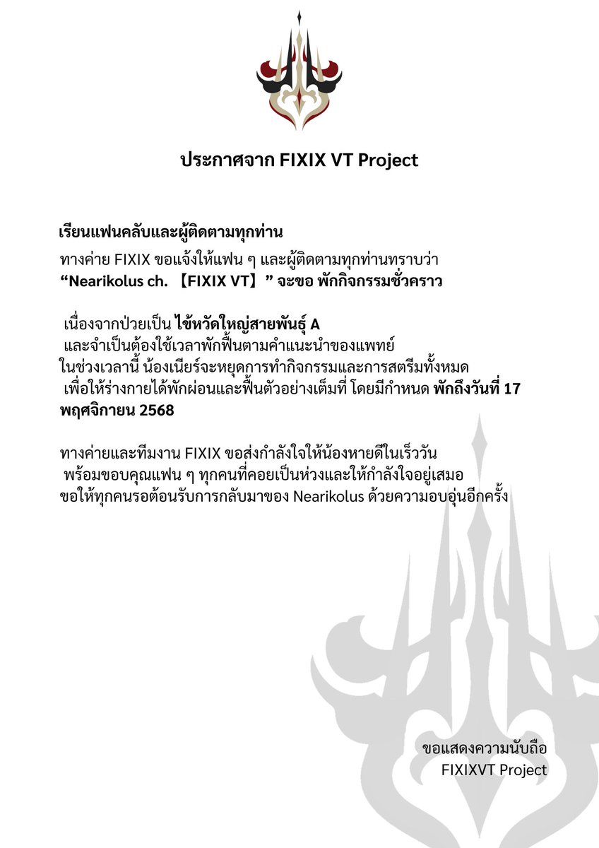 FIXIXVT_project's tweet image. ทาง FIXIX VT Project ขอแจ้งว่า

“ @Near_FIXIXVT ” จะขอ พักกิจกรรมชั่วคราว 
เนื่องจากป่วยเป็น ไข้หวัดใหญ่สายพันธุ์ A
และจำเป็นต้องใช้เวลาพักฟื้นตามคำแนะนำของแพทย์

ขอให้ทุกคนส่งกำลังใจและรอคอยเธอกลับมาด้วยกันนะคะ #NaNearLive #FIXIXVT #FIXIXTN