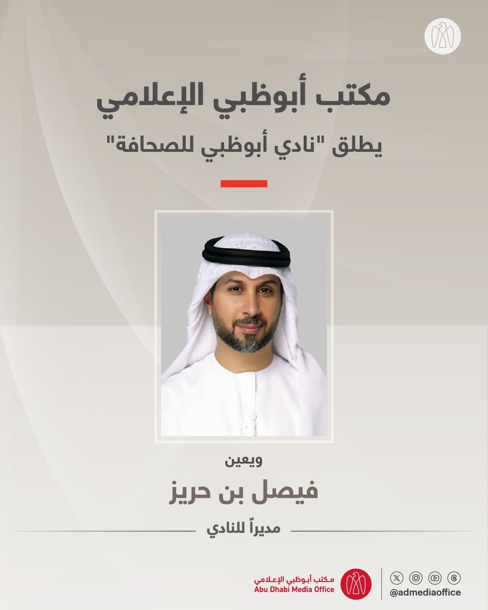 مكتب أبوظبي الإعلامي يُعلن عن إطلاق "نادي أبوظبي للصحافة" وتعيين الإعلامي فيصل بن حريز مديراً للنادي، كمنصة تجمع الصحفيين والإعلاميين لتعزيز التعاون المهني وتبادل الخبرات، وبناء الشراكات مع المؤسسات الإعلامية وتطوير المشهد الإعلامي للإمارة كوجهة رائدة لصناعة المحتوى.