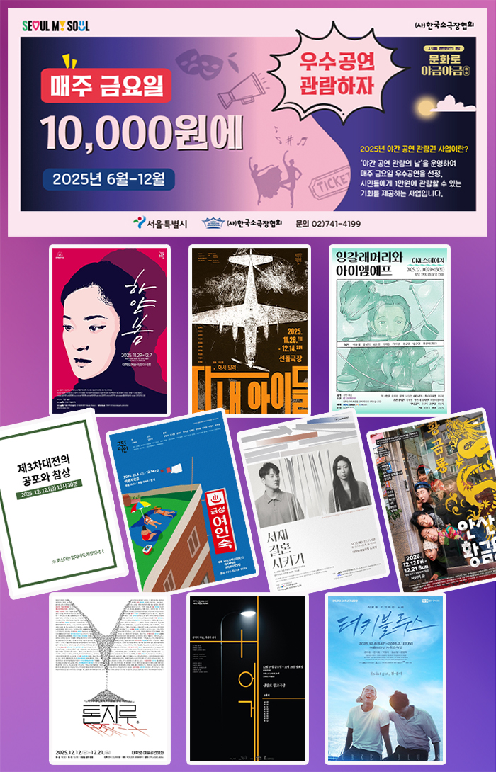 2025년 야간 공연 관람권 12월 공연
bit.ly/3Xp5K9B
매주 토요일 14:00 오픈됩니다!
🎯11월 15일(토):하얀 봄, 다 내 아이들
🎯11월 22일(토):양갈래머리와 아이엠에프, 제3차대전의 공포와 참상
🎯11월 29일(토):서재 결혼 시키기, 안산 황금용, 톤지루
🎯12월 6일(토):H에게, 터키 블루스